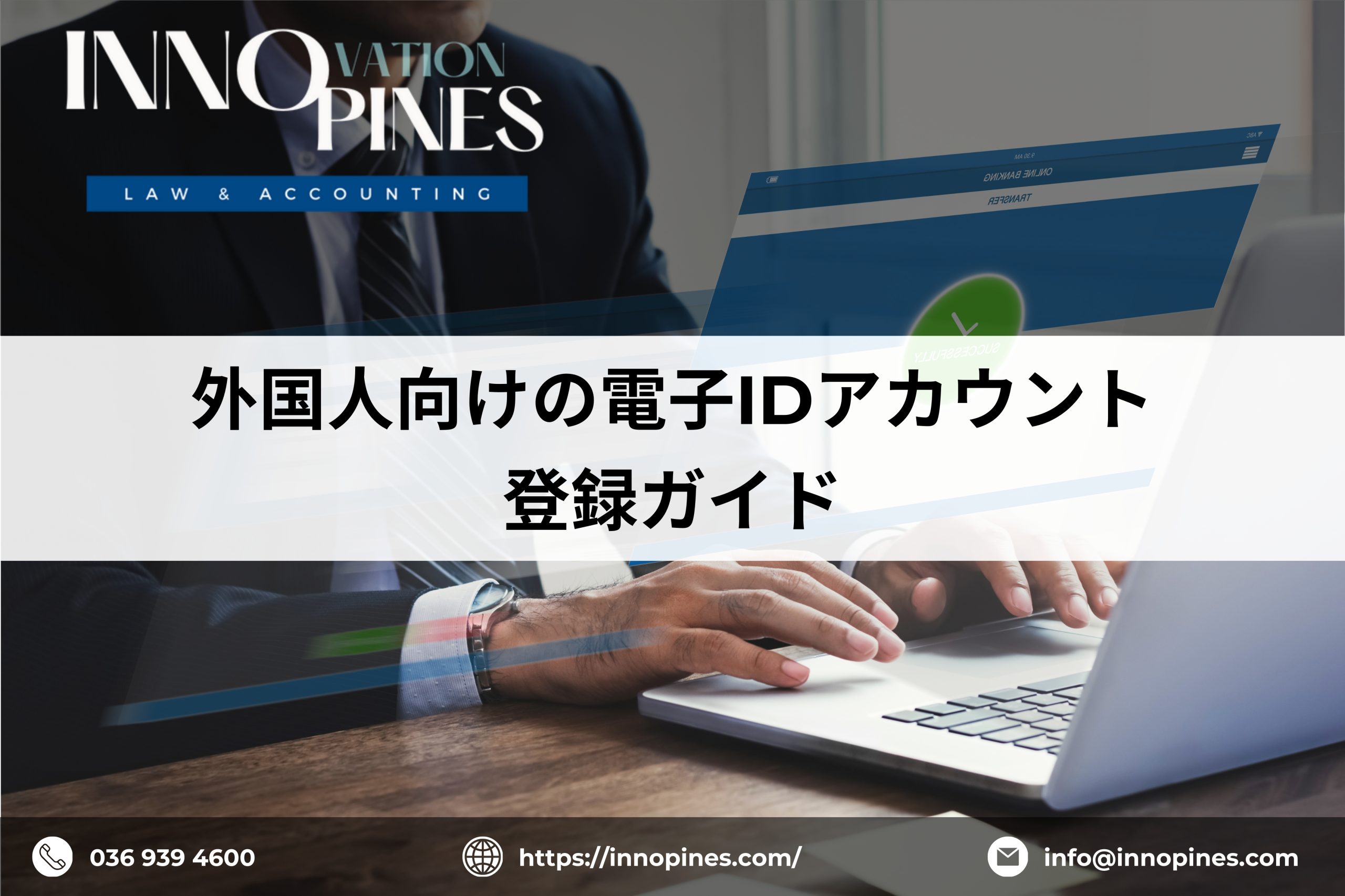 外国人向けの電子 ID アカウント登録ガイド