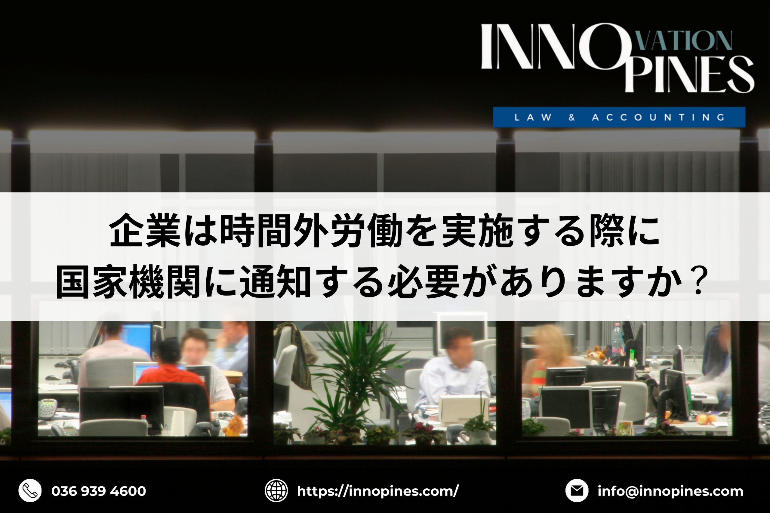 企業は時間外労働を実施する際に国家機関に通知する必要がありますか？