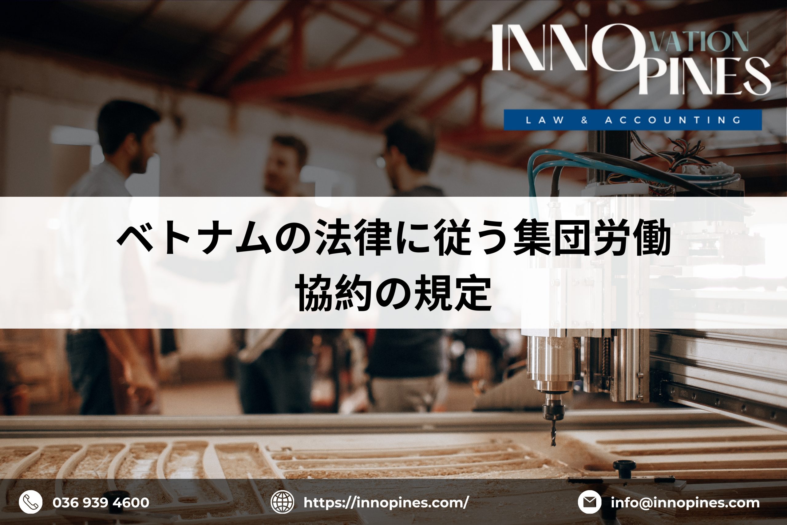 ベトナムの法律に従う集団労働協約の規定