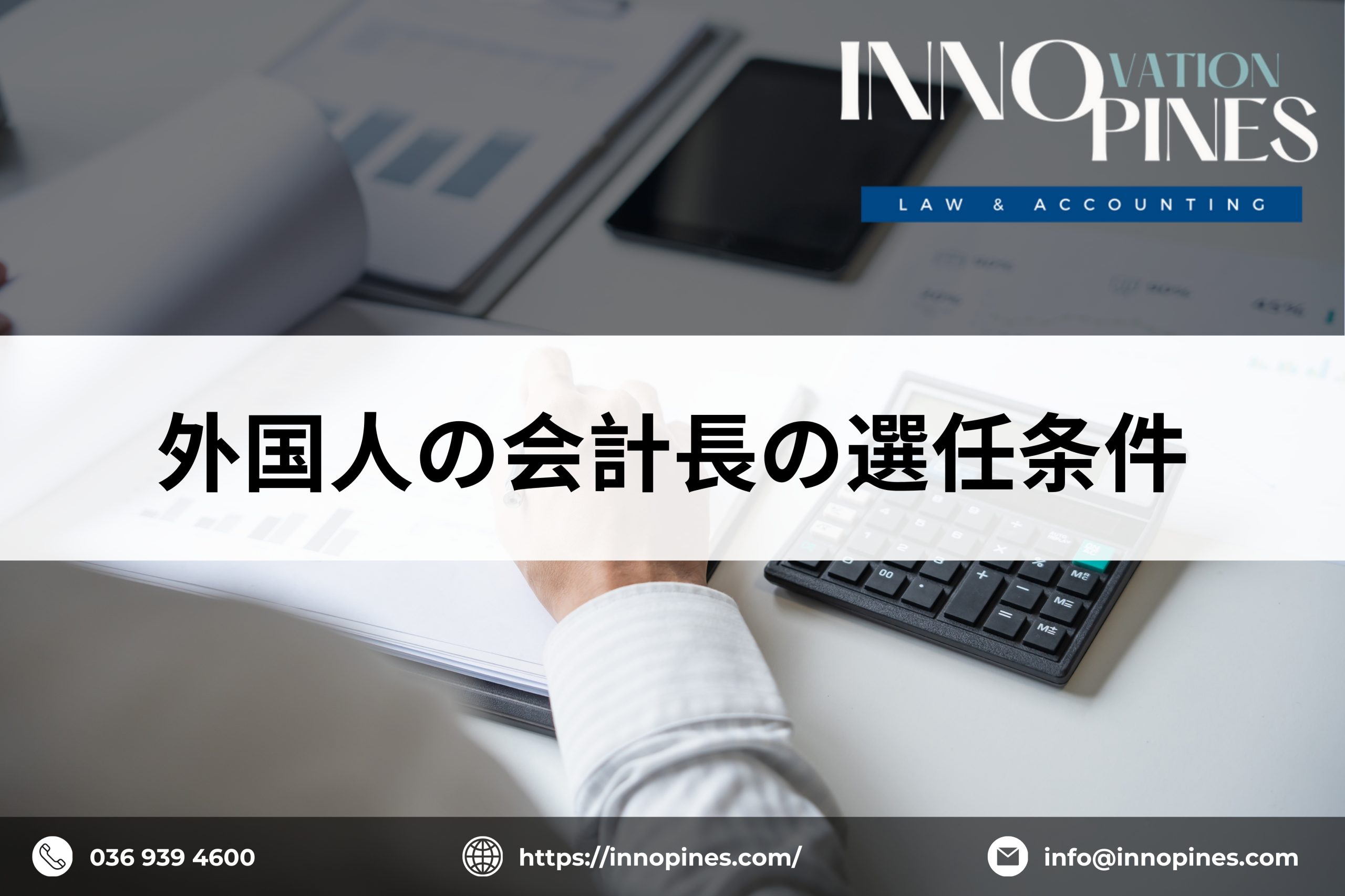 外国人の会計長の選任条件