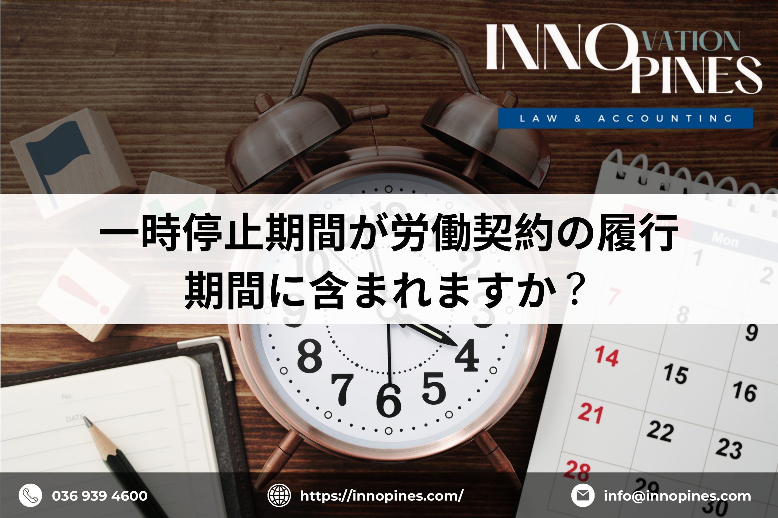 一時停止期間が労働契約の履行期間に含まれますか？