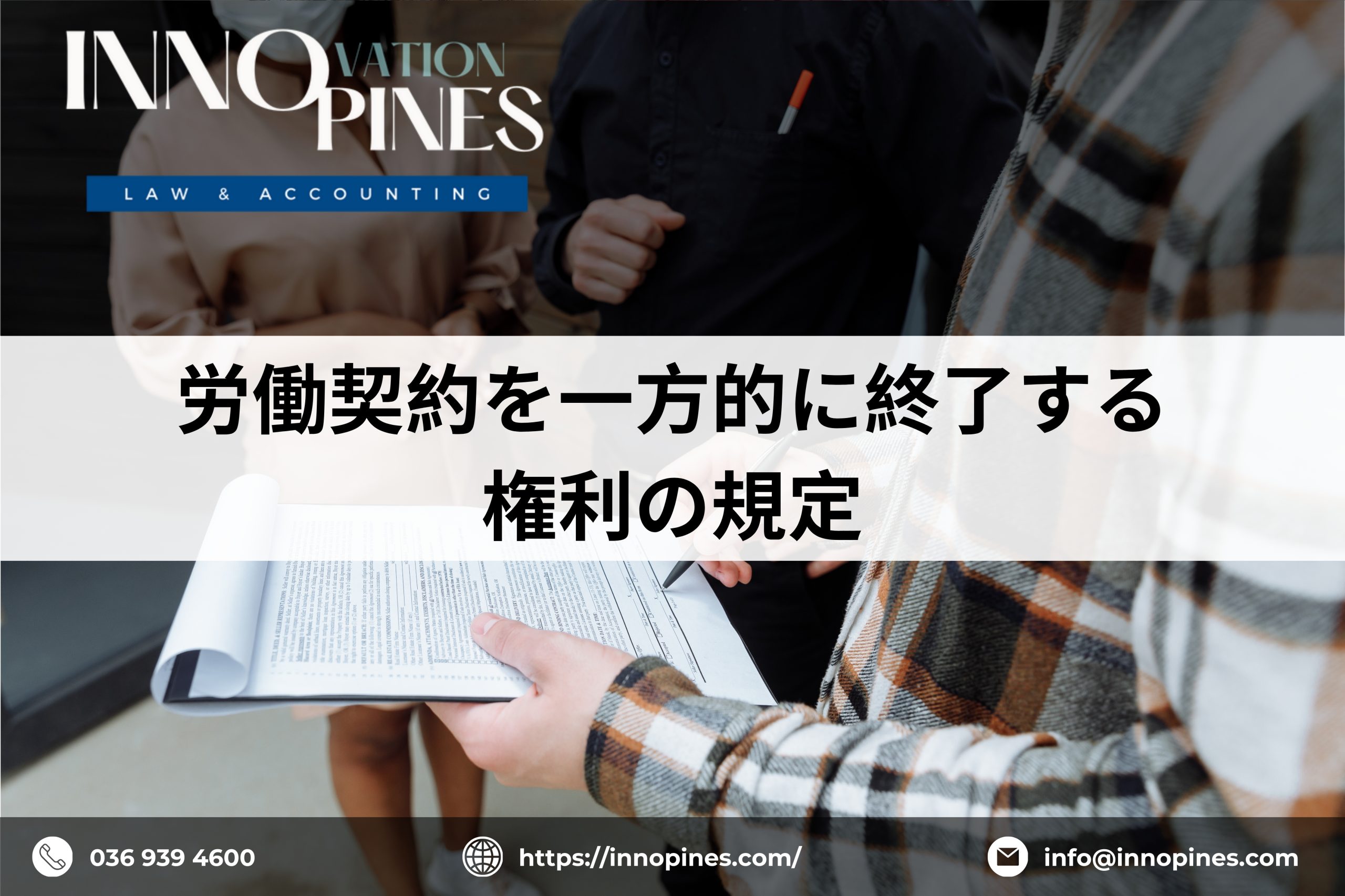 労働契約を一方的に終了する権利の規定