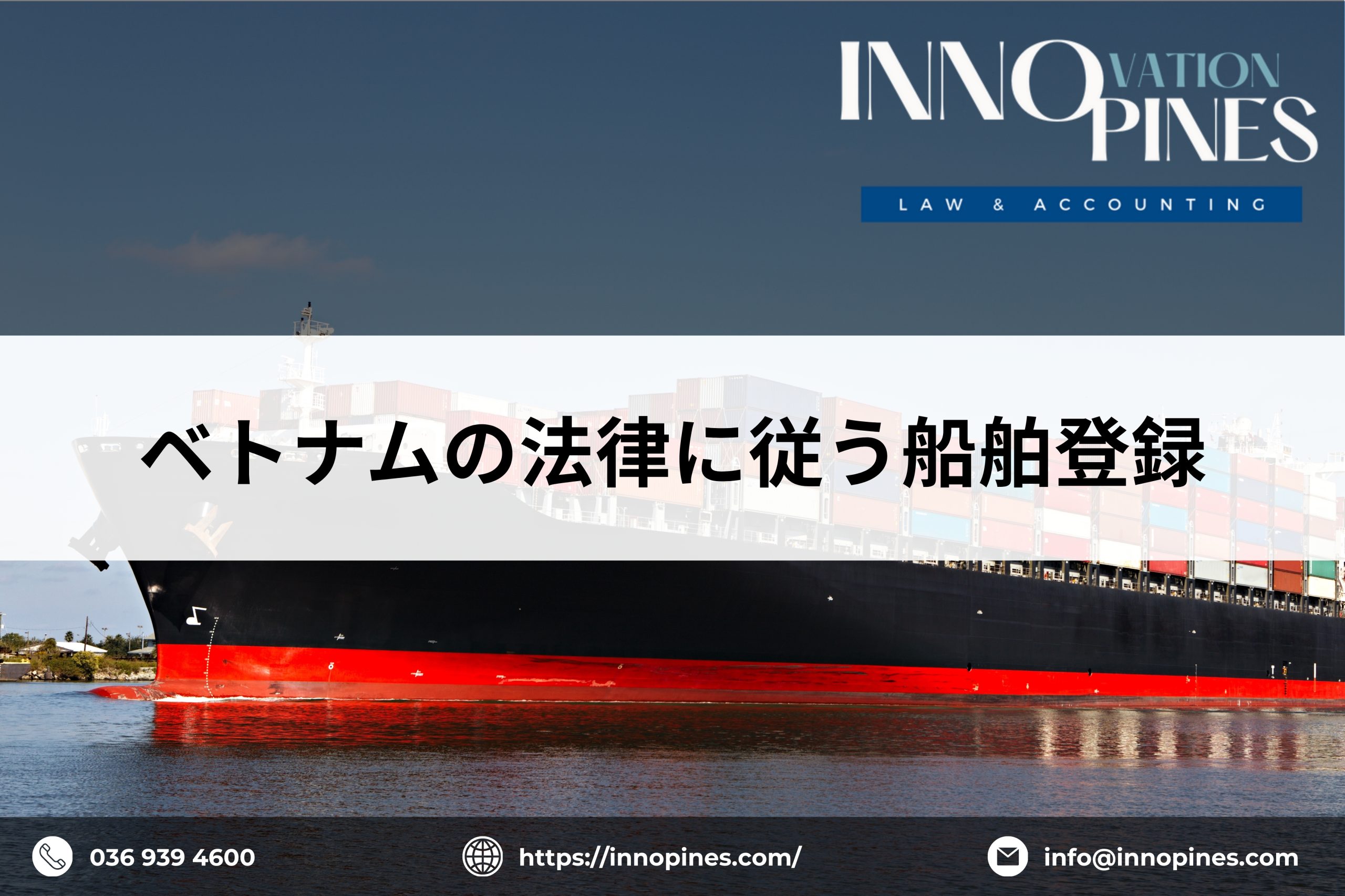ベトナムの法律に従う船舶登録