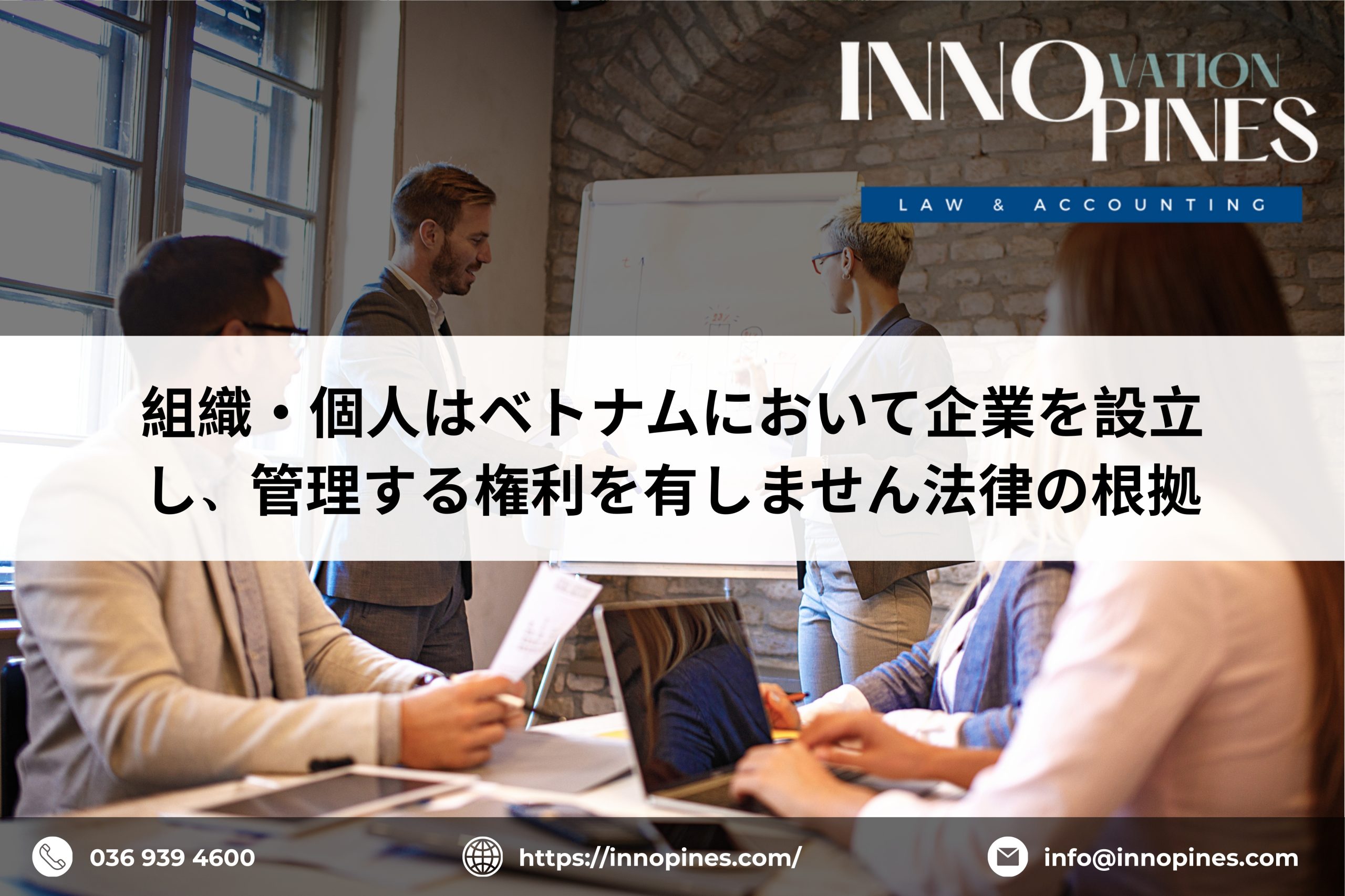 組織・個人はベトナムにおいて企業を設立し、管理する権利を有しません 法律の根拠