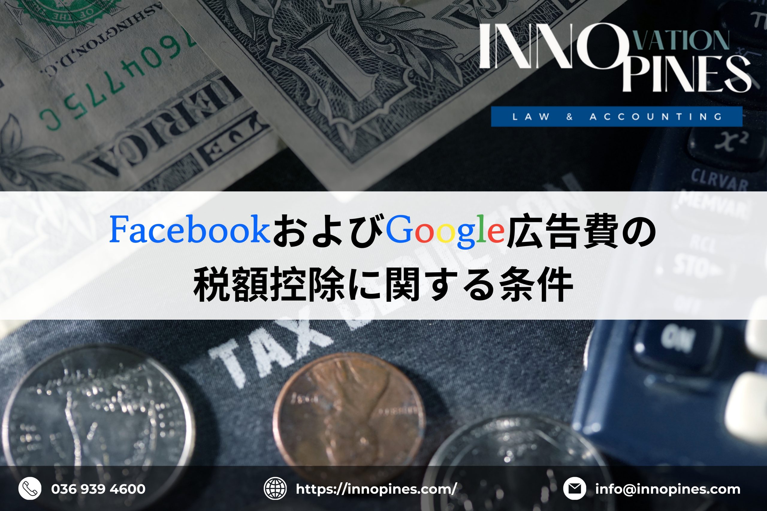 FacebookおよびGoogle広告費の税額控除に関する条件