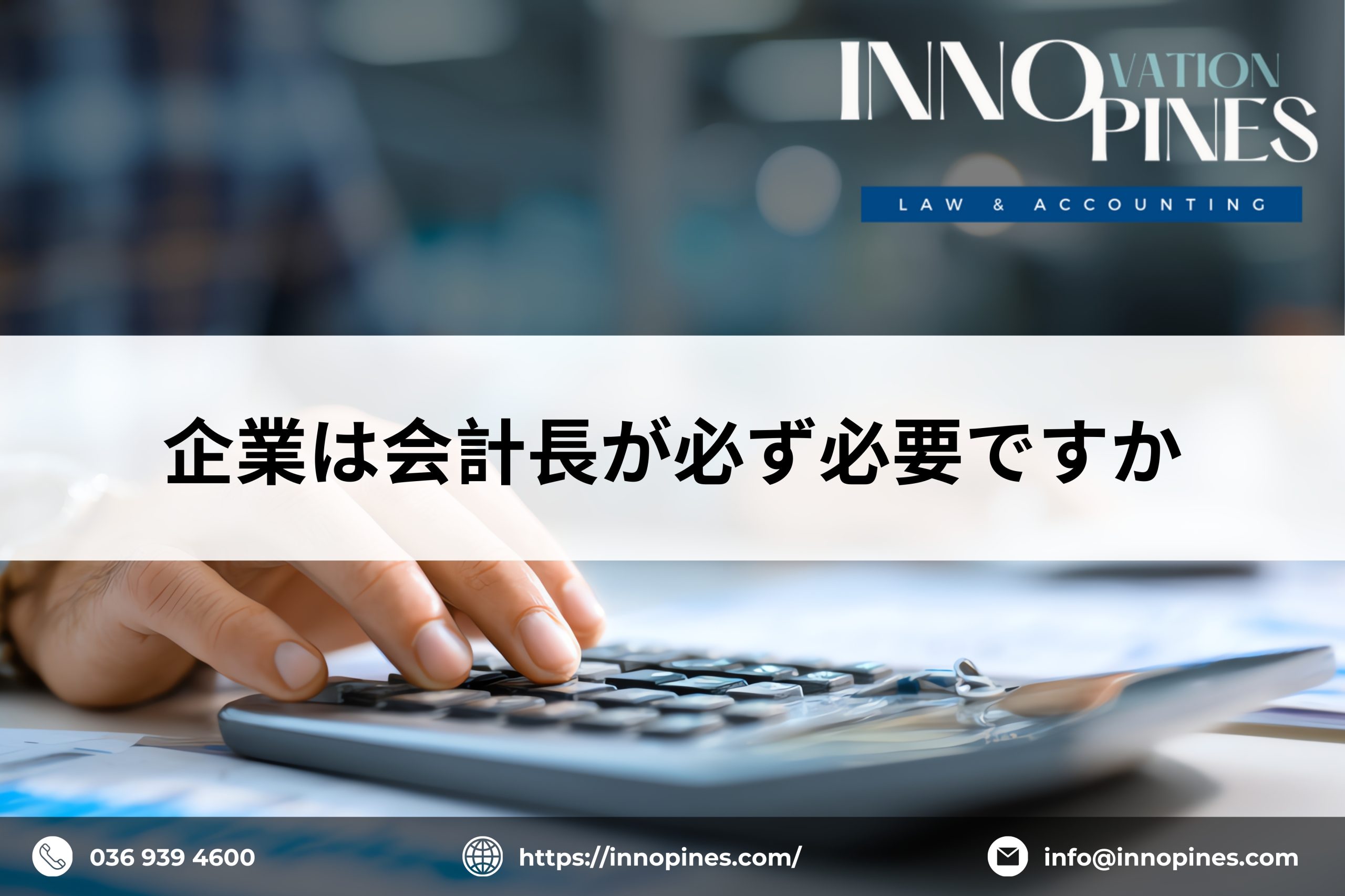企業は会計長が必ず必要ですか