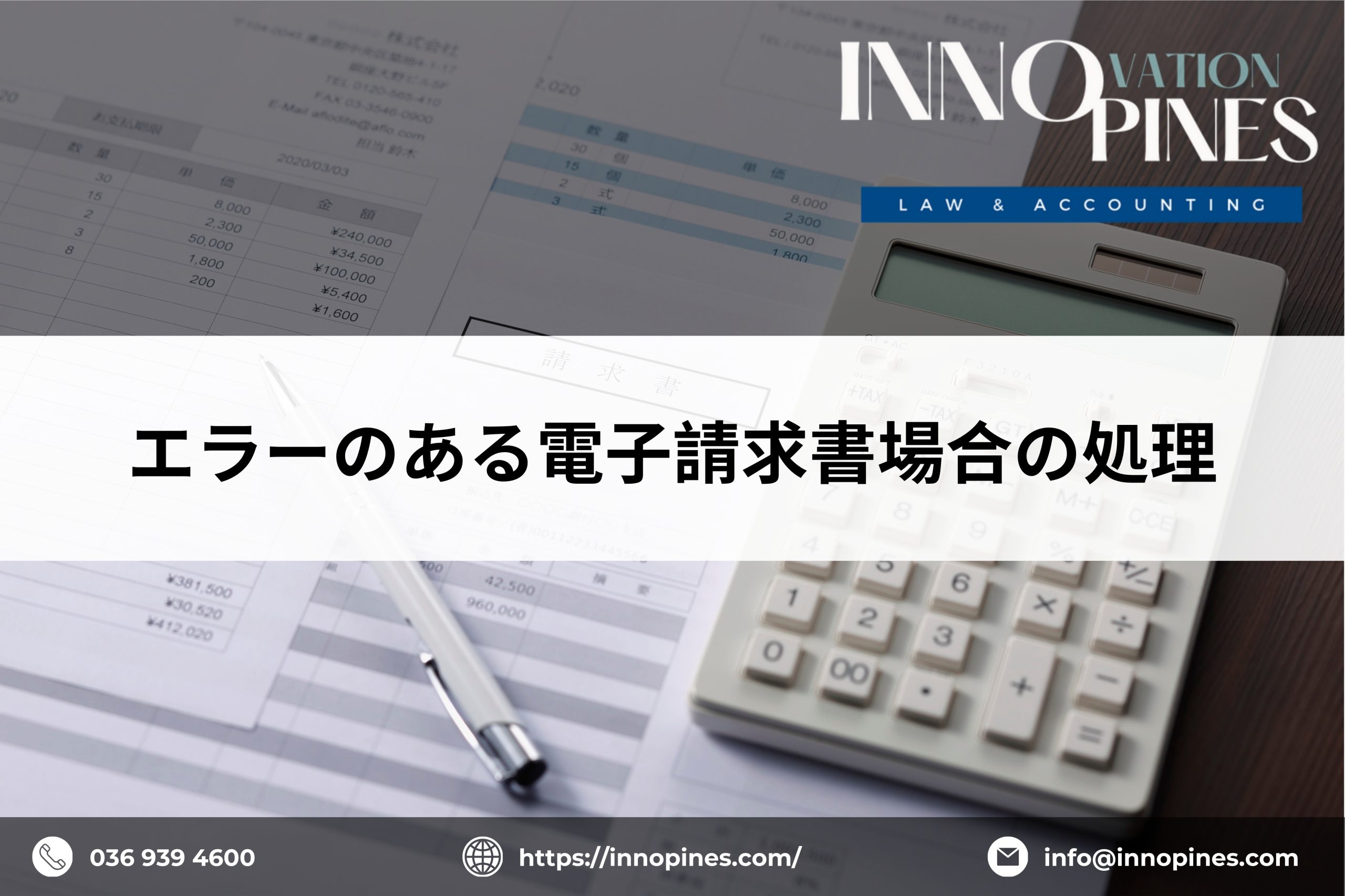 エラーのある電子請求書場合の処理