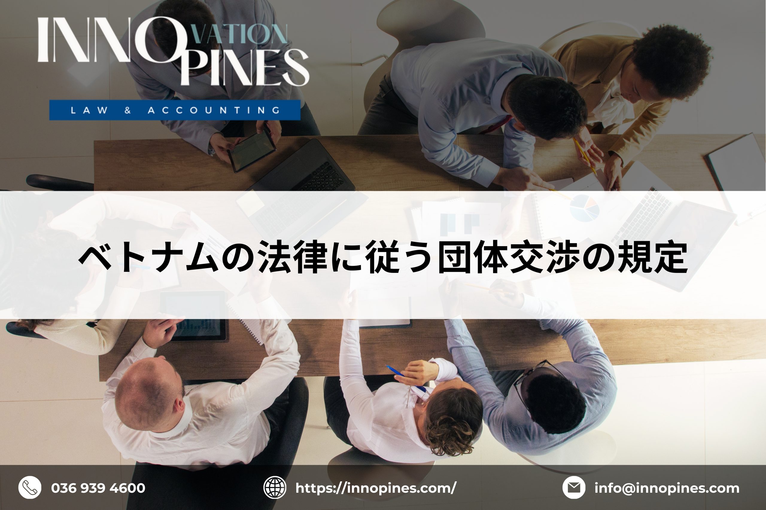 ベトナムの法律に従う団体交渉の規定