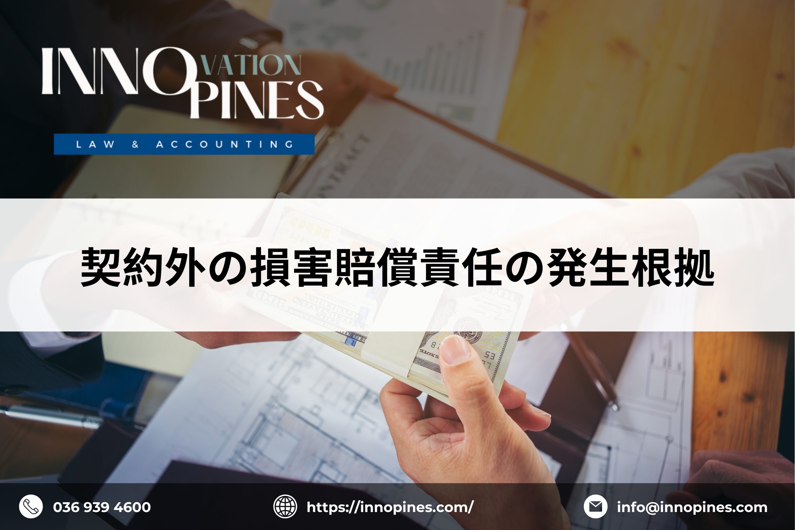 契約外の損害賠償責任の発生根拠