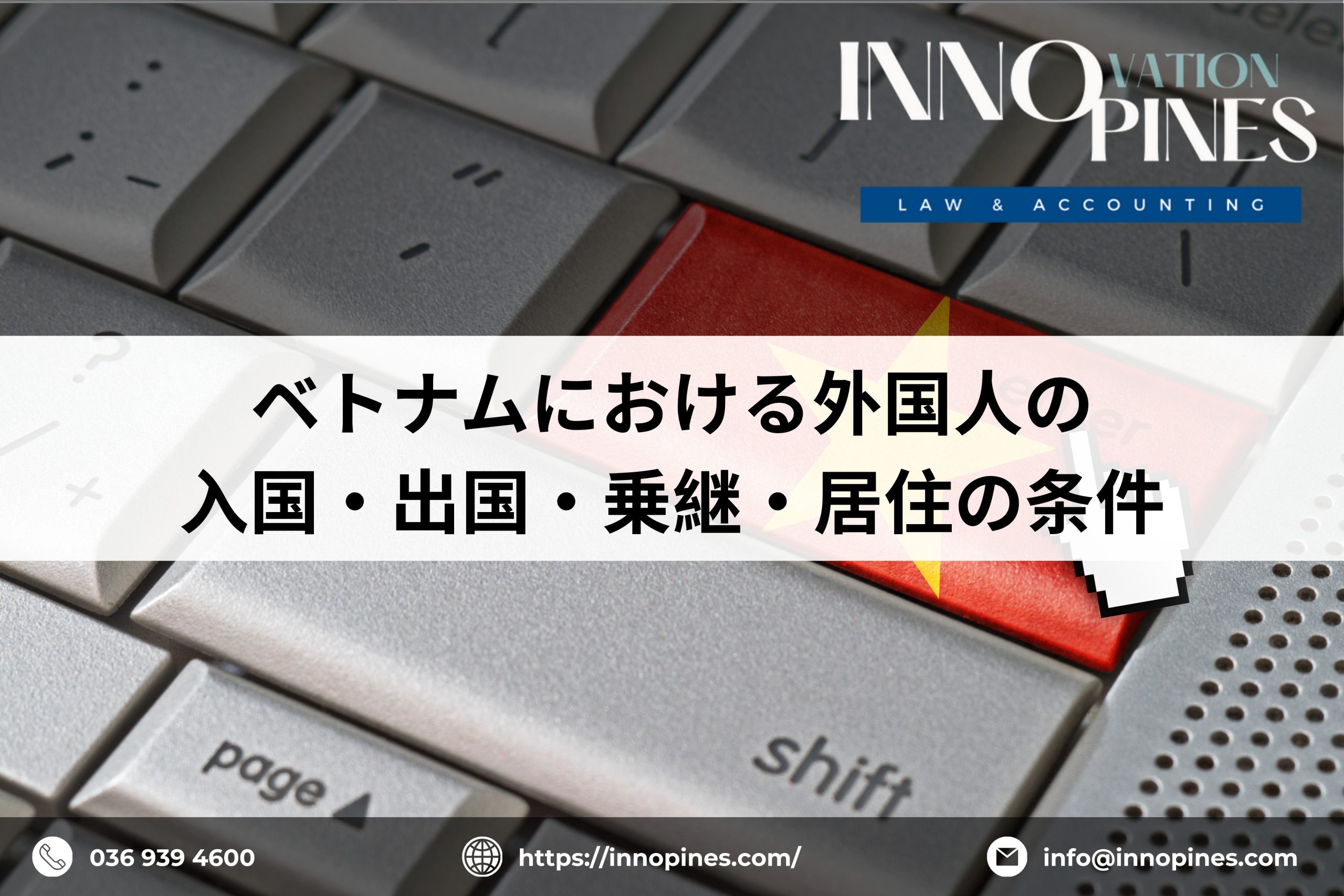 ベトナムにおける外国人の入国・出国・ 乗継・ 居住の条件