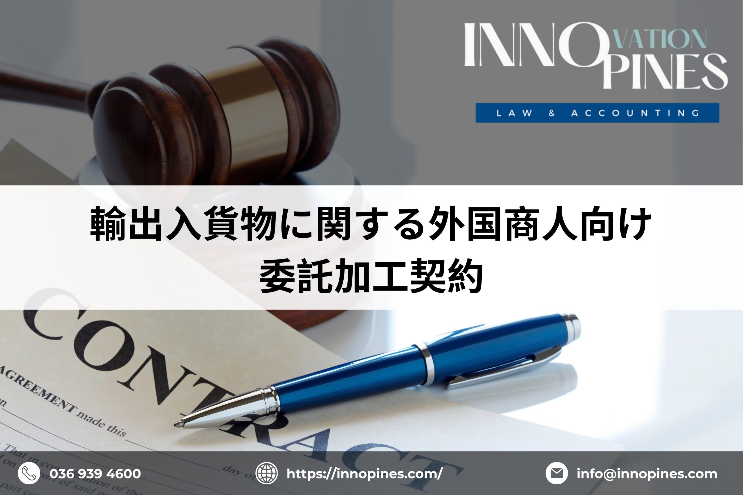 輸出入貨物に関する外国商人向け委託加工契約