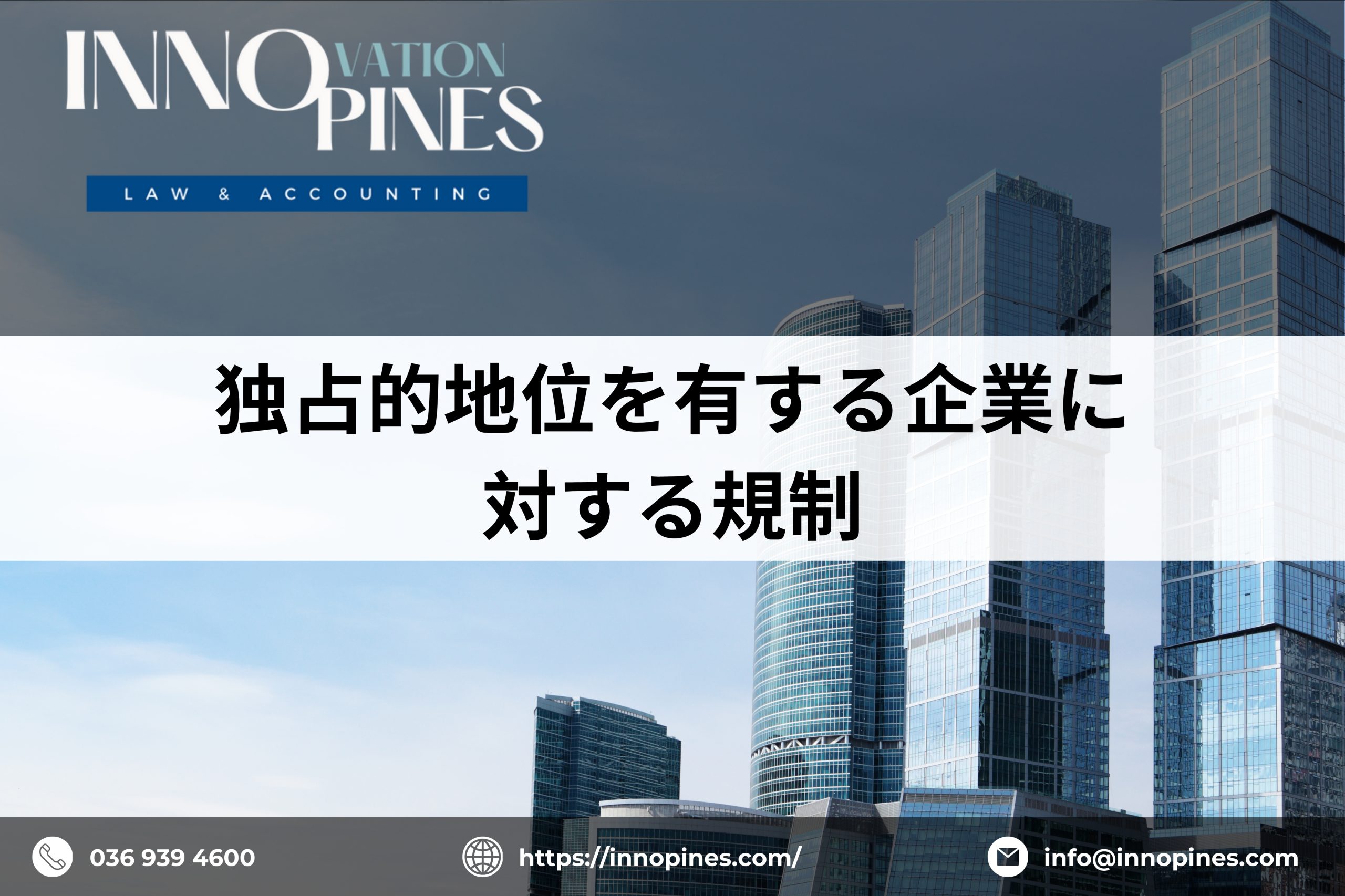 独占的地位を有する企業に対する規制