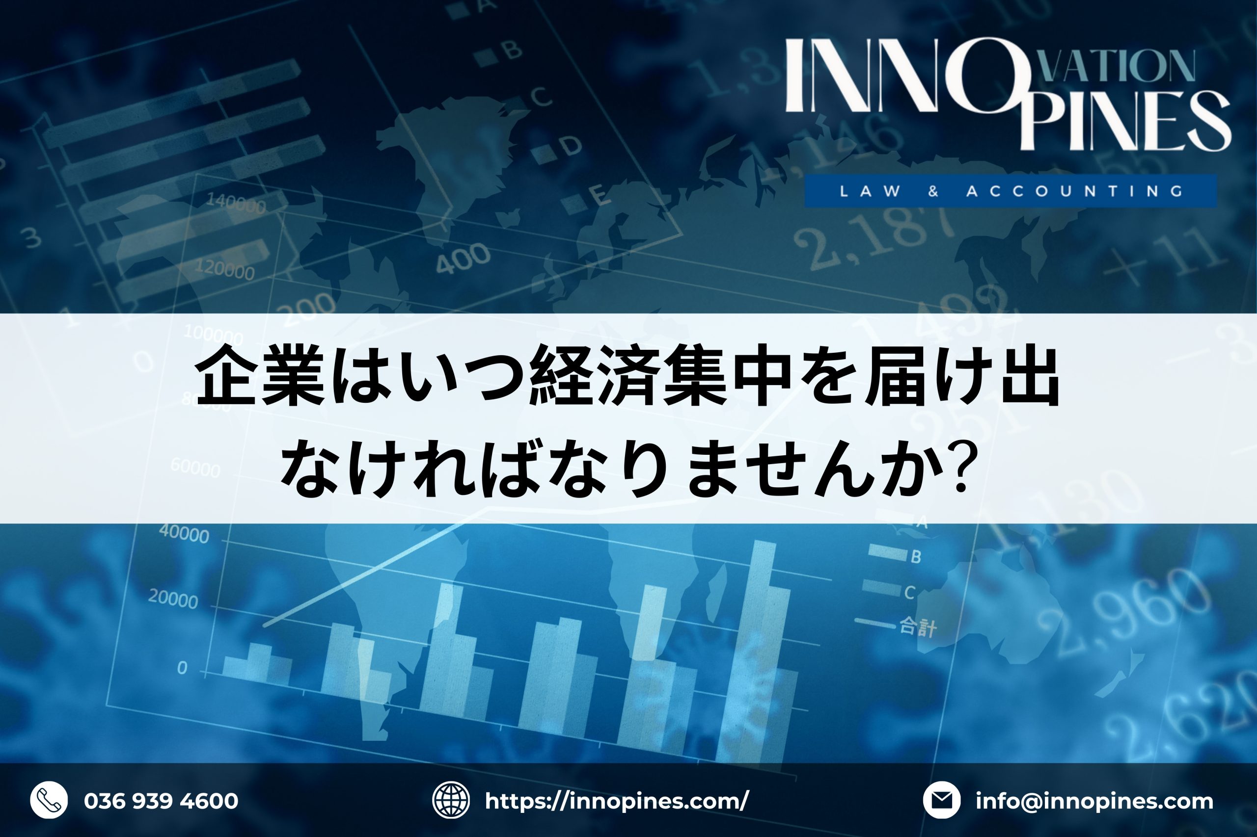 企業はいつ経済集中を届出しなければなりませんか?