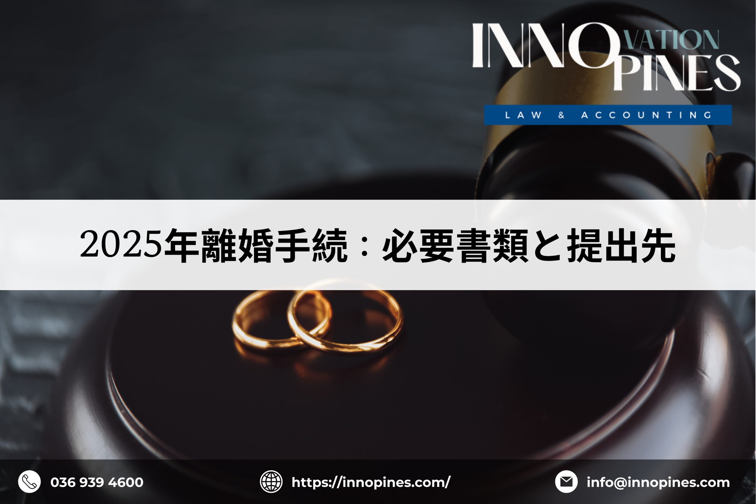 2025年離婚手続：必要書類と提出先