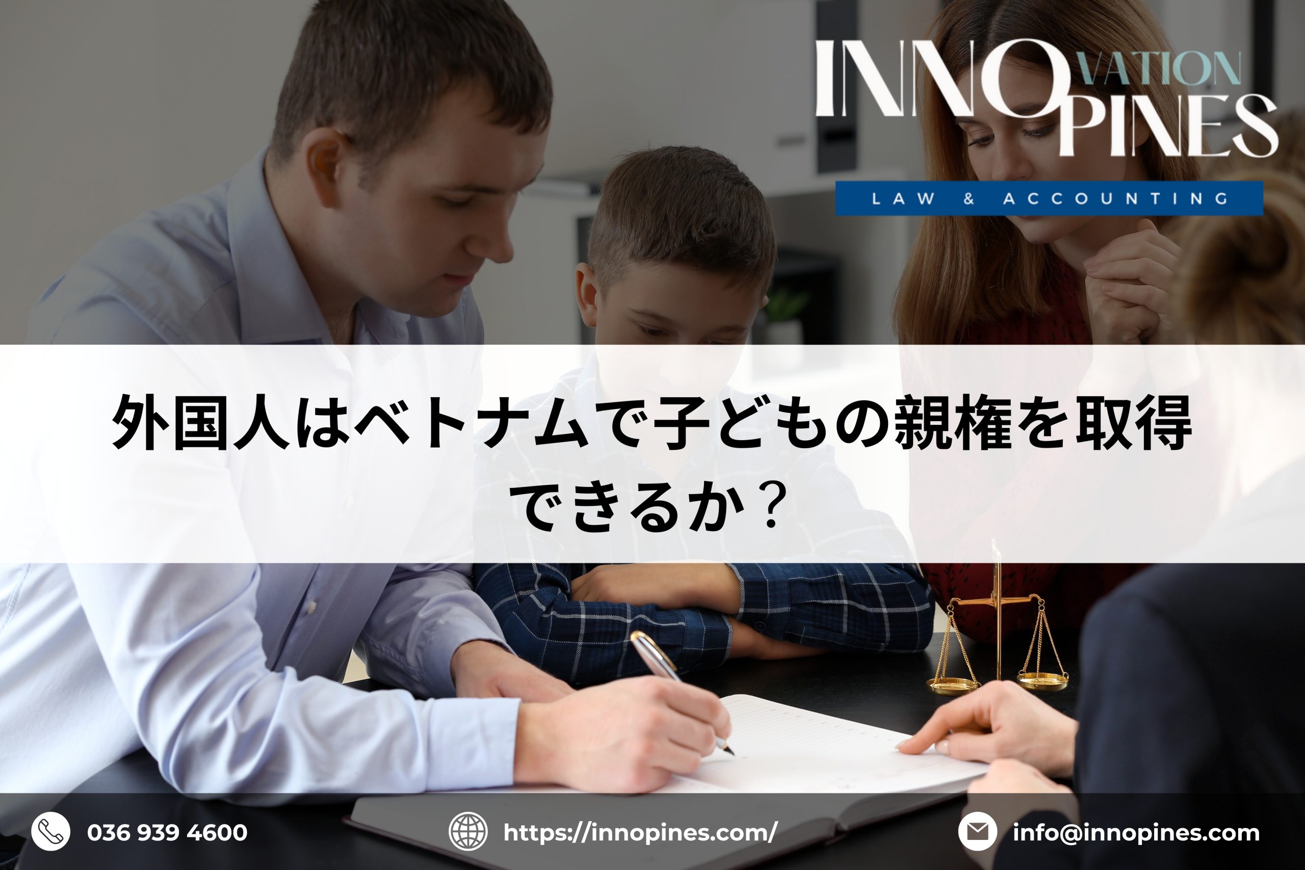 外国人はベトナムで子どもの親権を取得できるか？