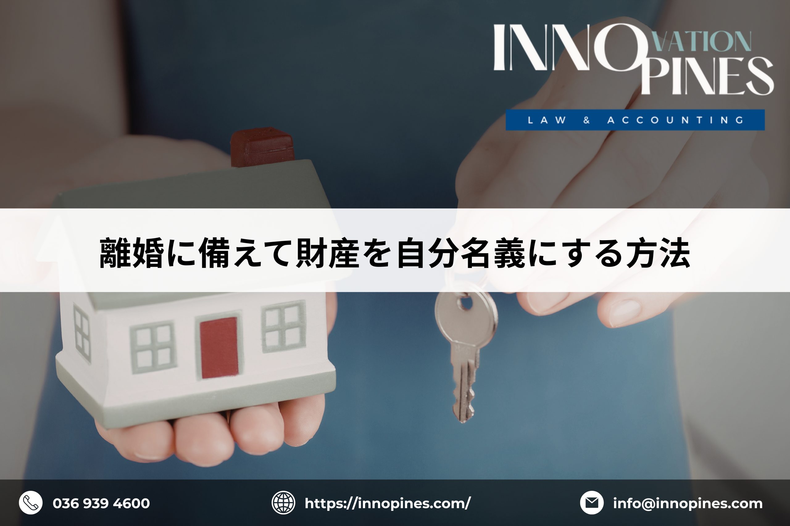 離婚に備えて財産を自分名義にする方法