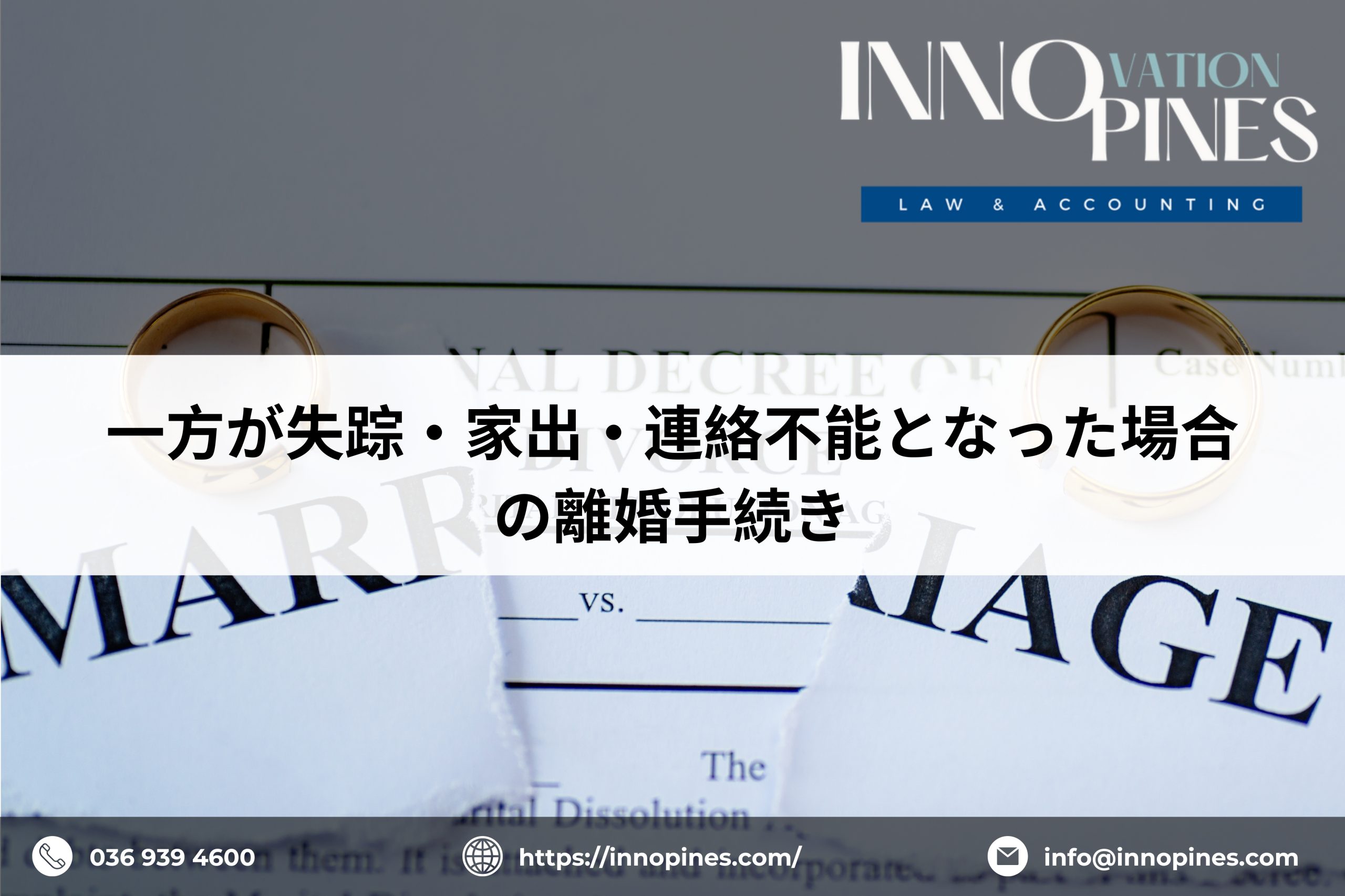 一方が失踪・家出・連絡不能となった場合の離婚手続き