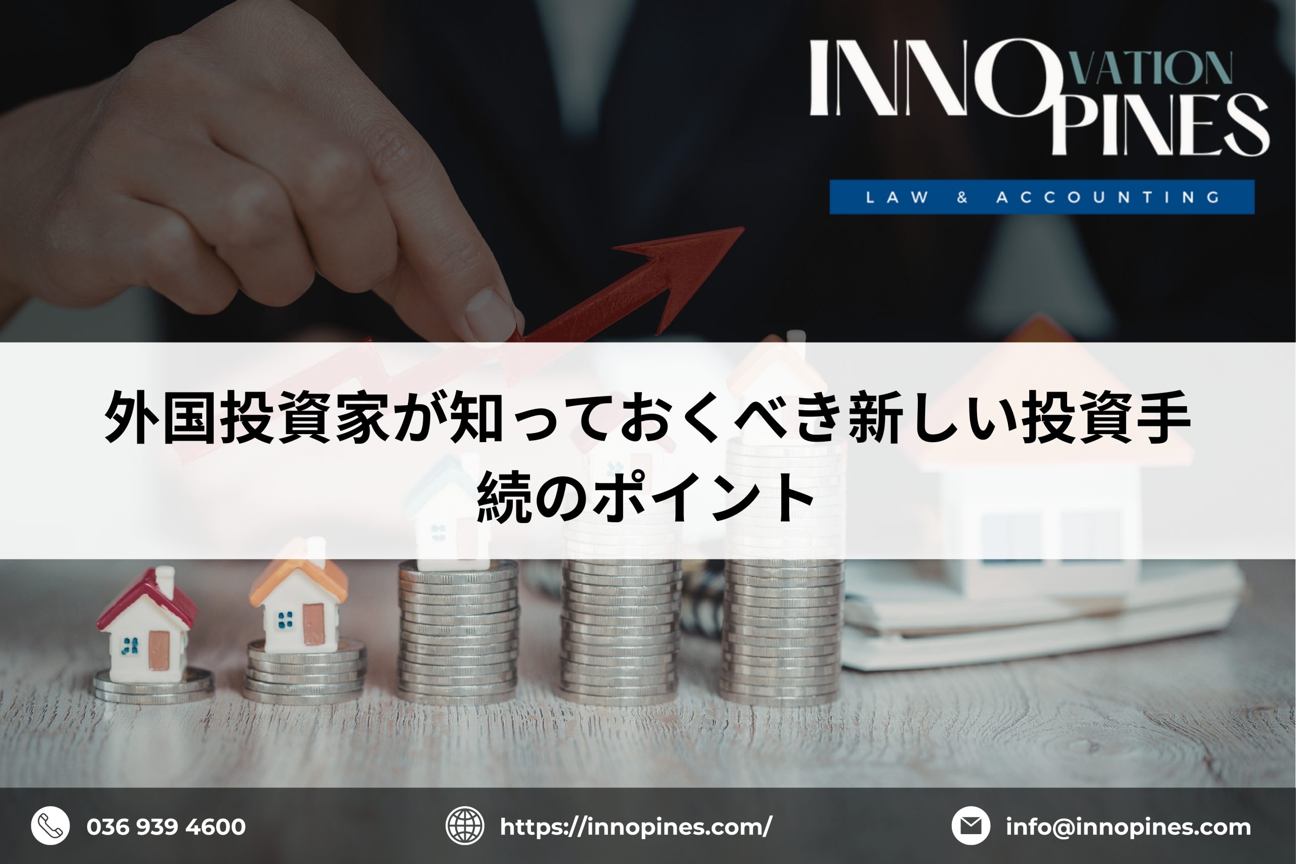 外国投資家が知っておくべき新しい投資手続のポイント