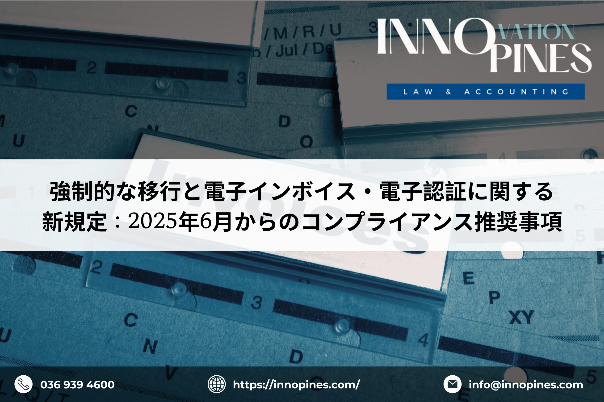 強制的な移行と電子インボイス・電子認証に関する新規定：2025年6月からのコンプライアンス推奨事項