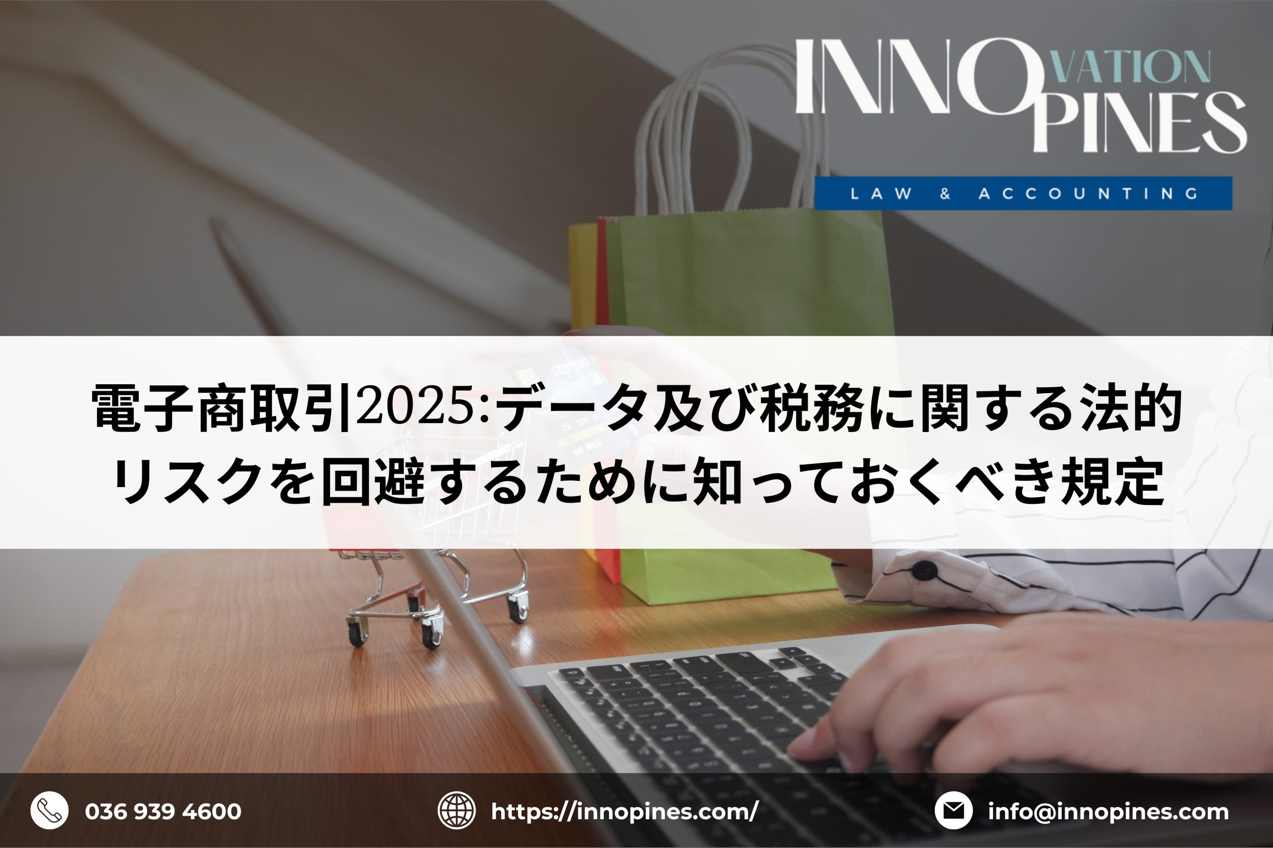 電子商取引2025:データ及び税務に関する法的リスクを回避するために知っておくべき規定