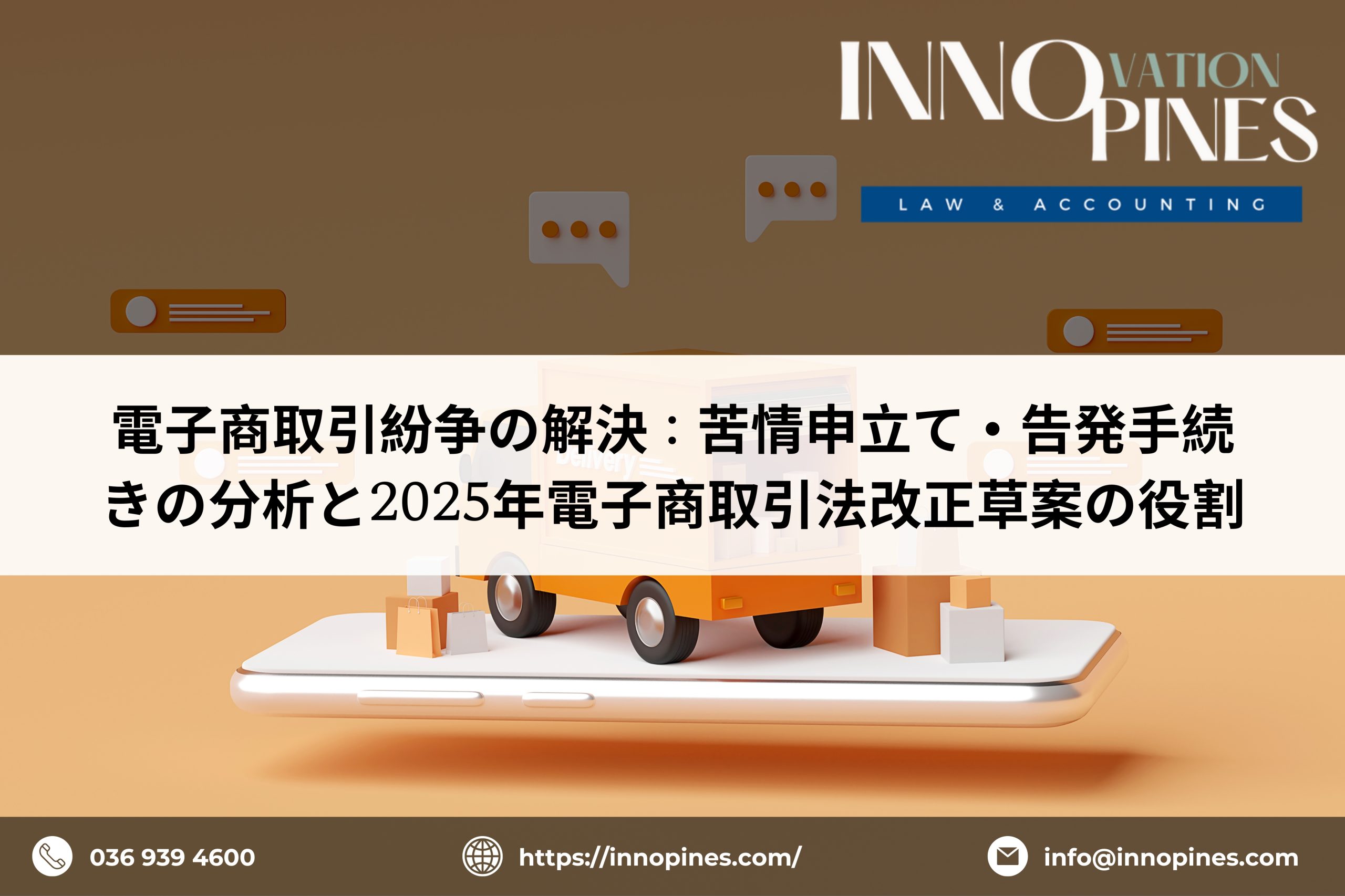 電子商取引紛争の解決：苦情申立て・告発手続きの分析と2025年電子商取引法改正草案の役割