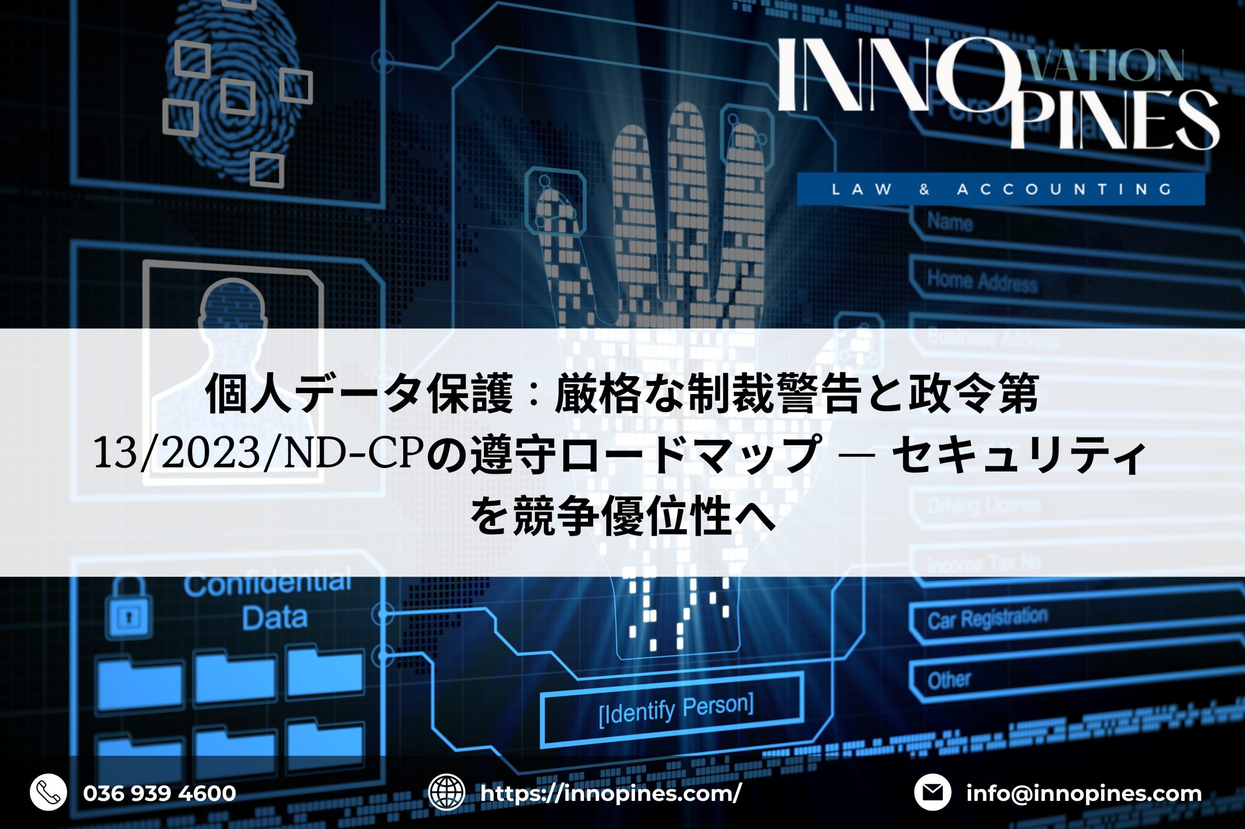 個人データ保護：厳格な制裁警告と政令第13/2023/ND-CPの遵守ロードマップ ― セキュリティを競争優位性へ