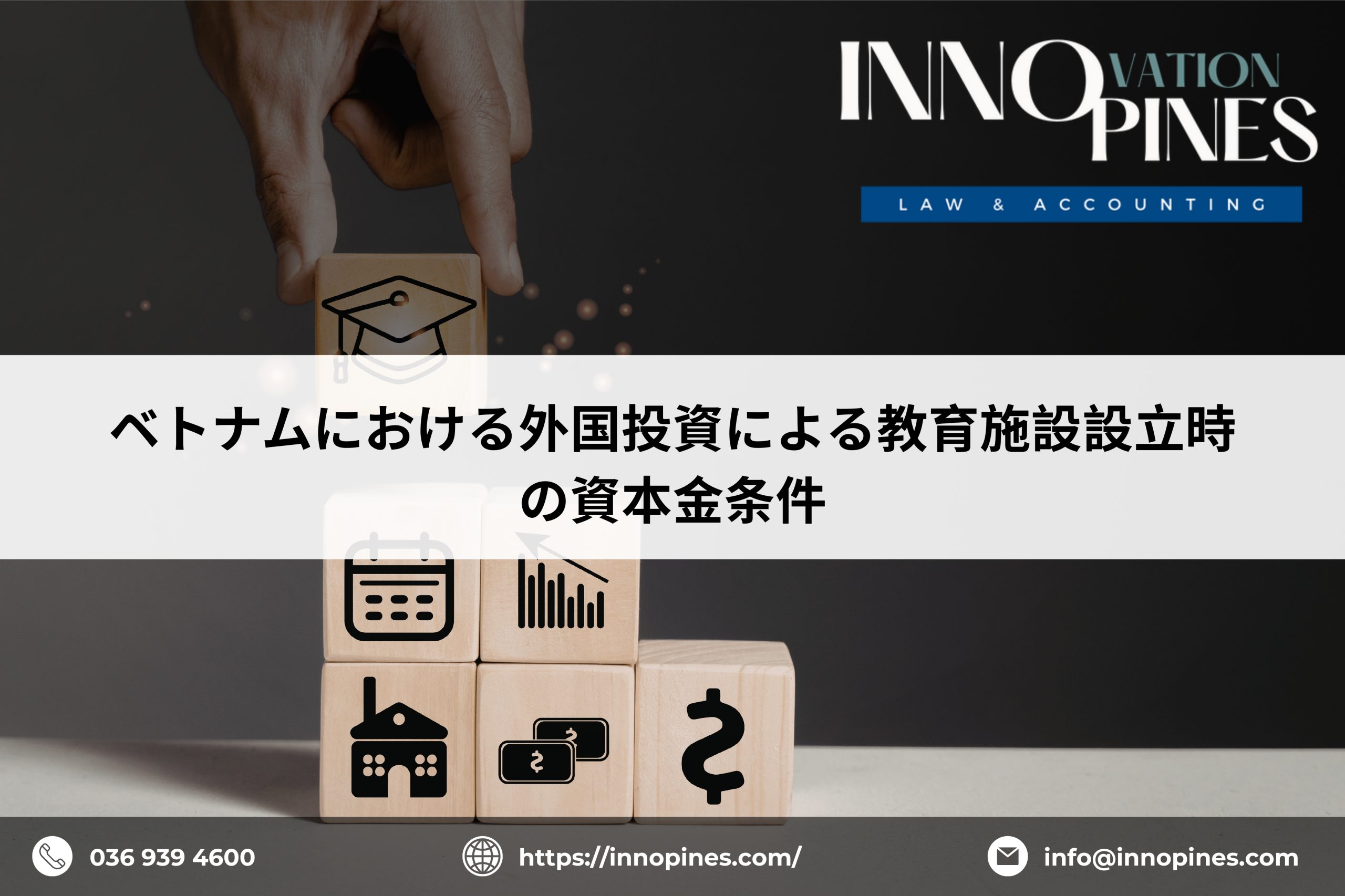 ベトナムにおける外国投資による教育施設設立時の資本金条件