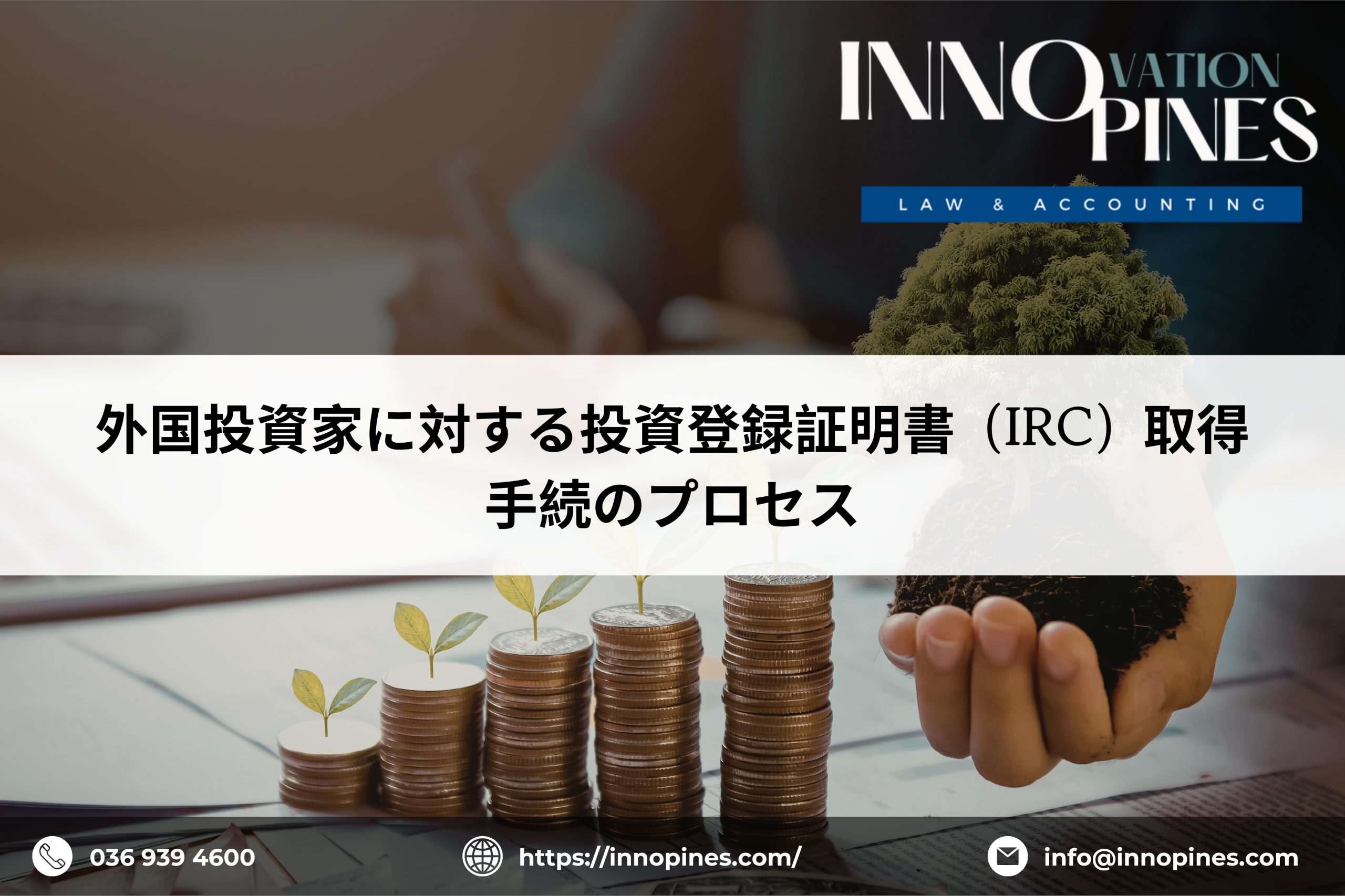 外国投資家に対する投資登録証明書（IRC）取得手続のプロセス