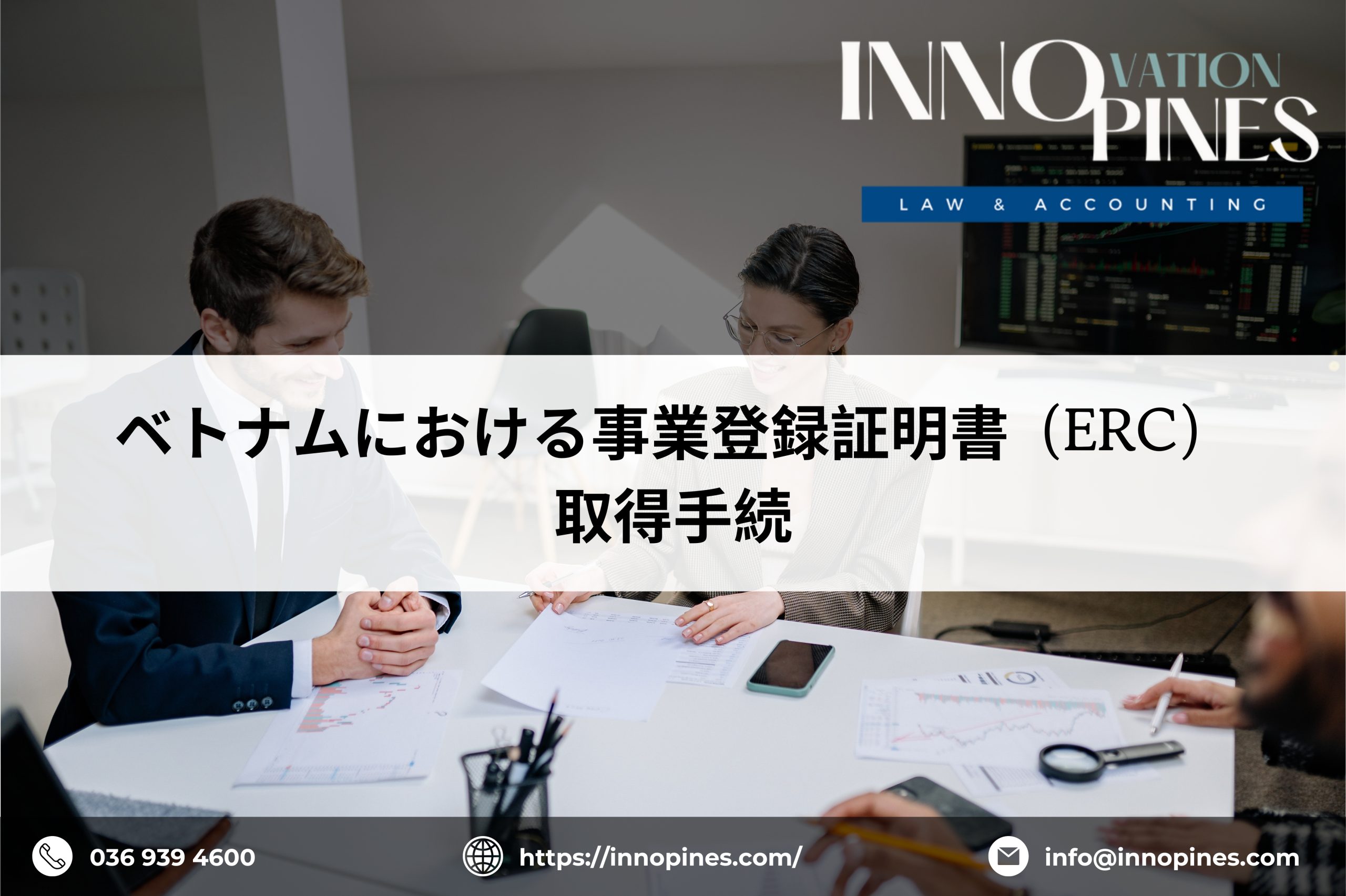 ベトナムにおける事業登録証明書（ERC）取得手続