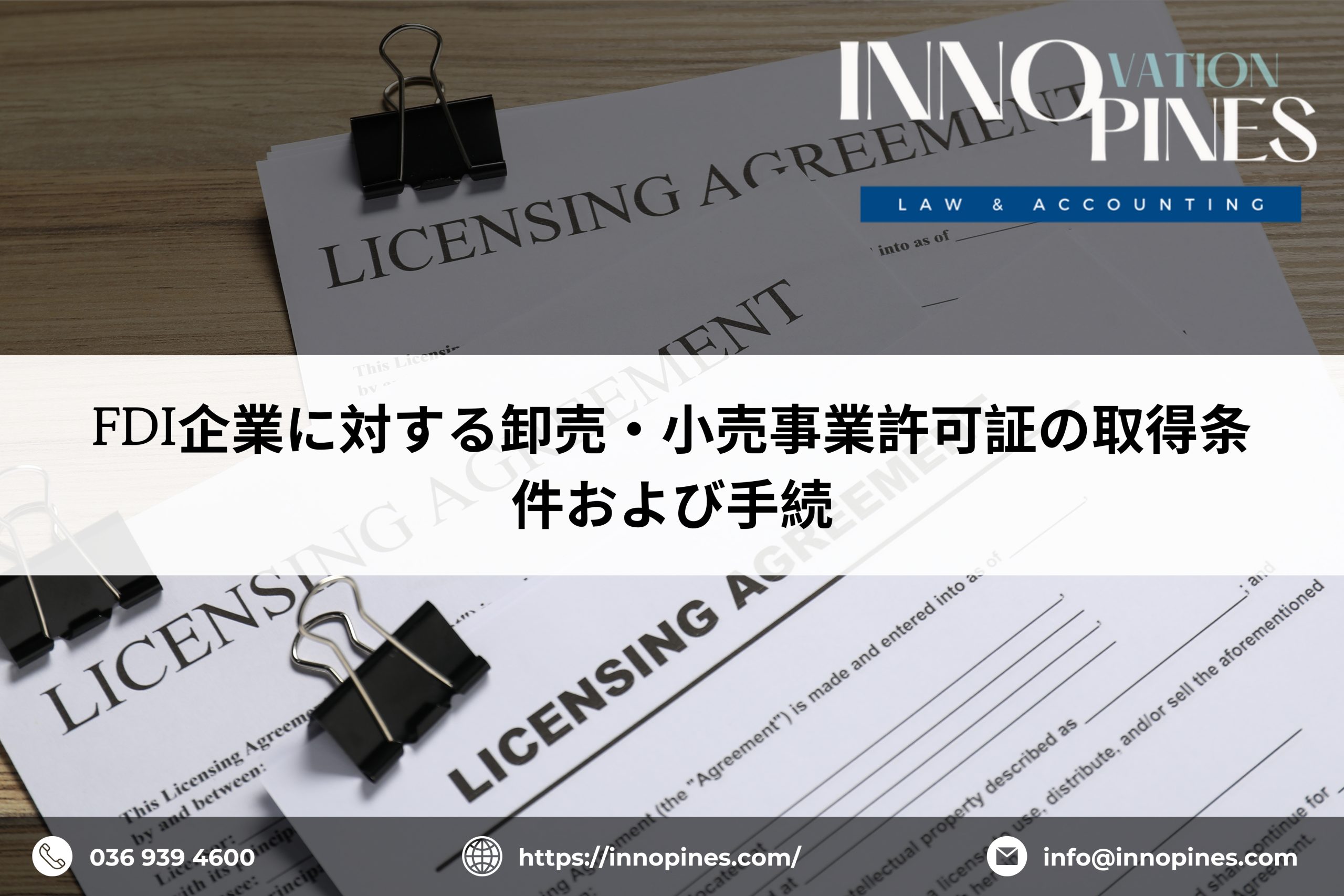 FDI企業に対する卸売・小売事業許可証の取得条件および手続