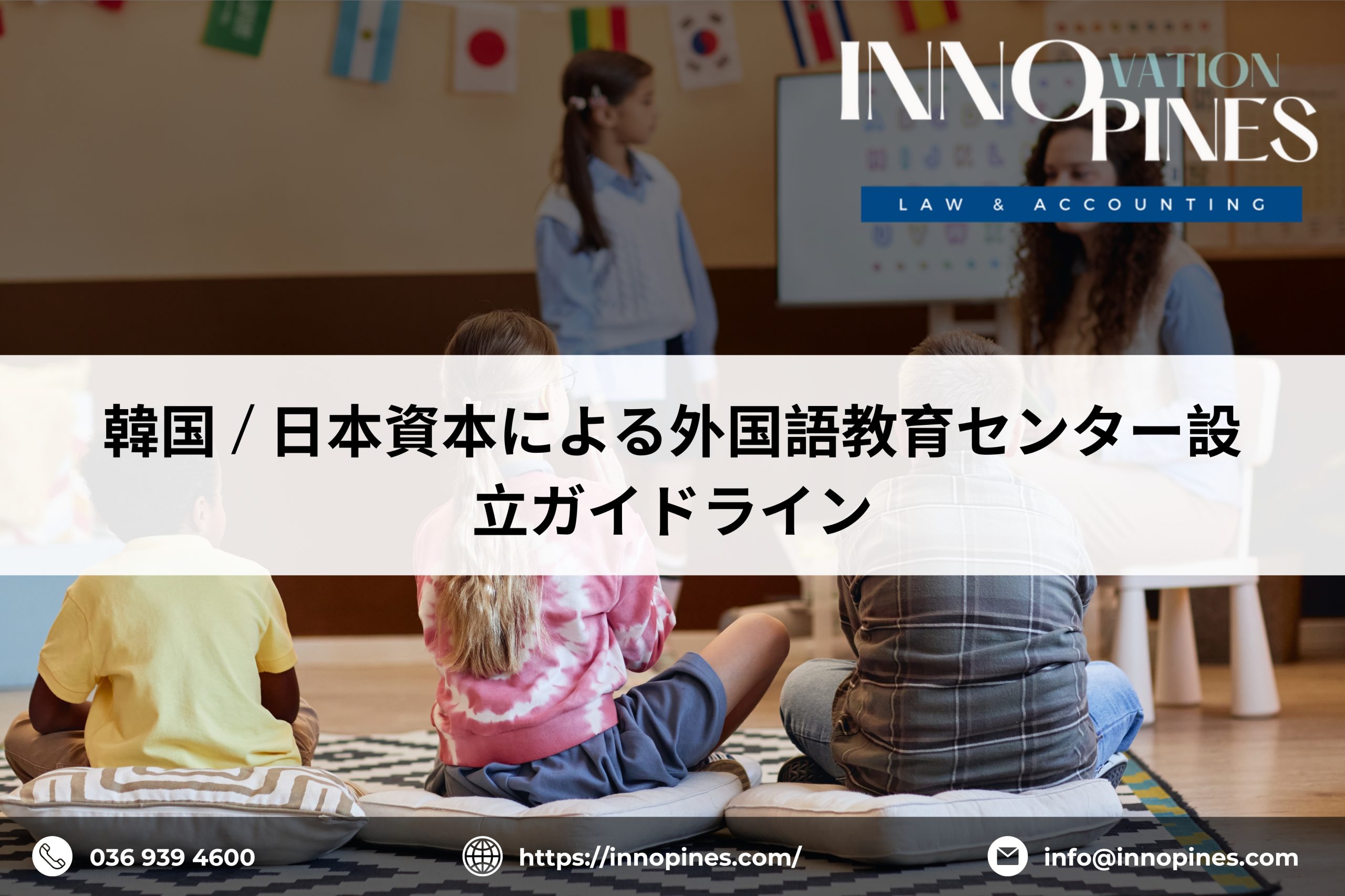 韓国／日本資本による外国語教育センター設立ガイドライン