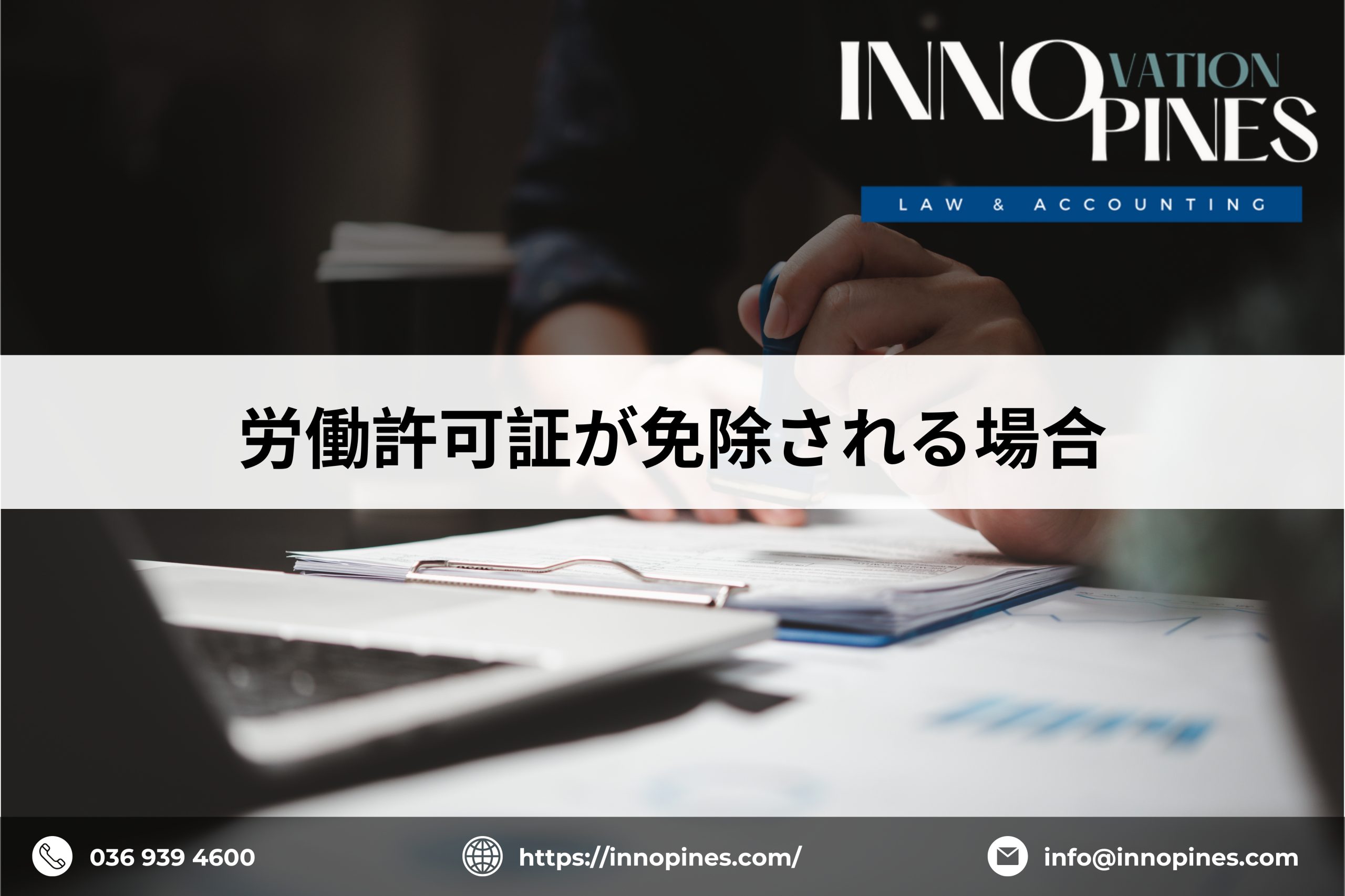 労働許可証が免除される場合