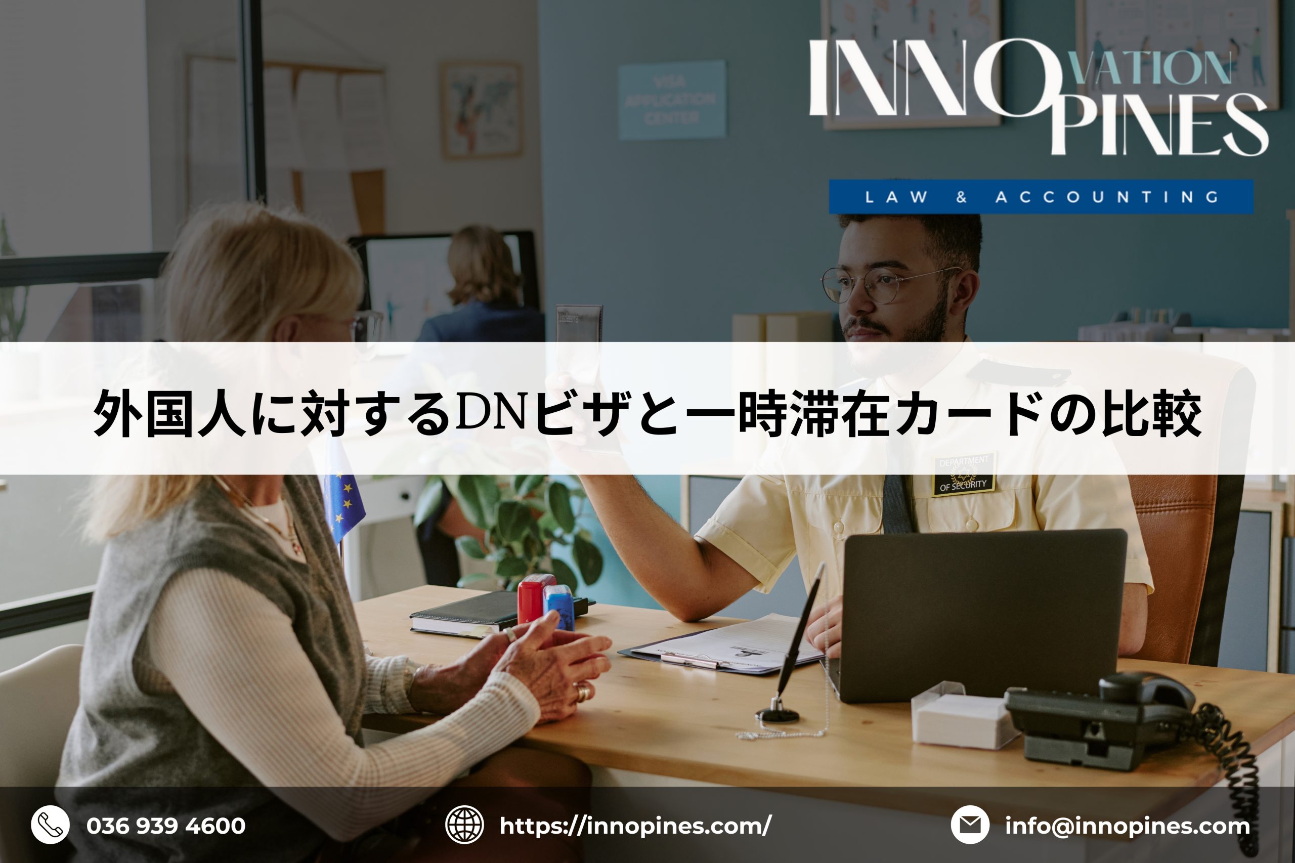 外国人に対するDNビザと一時滞在カードの比較