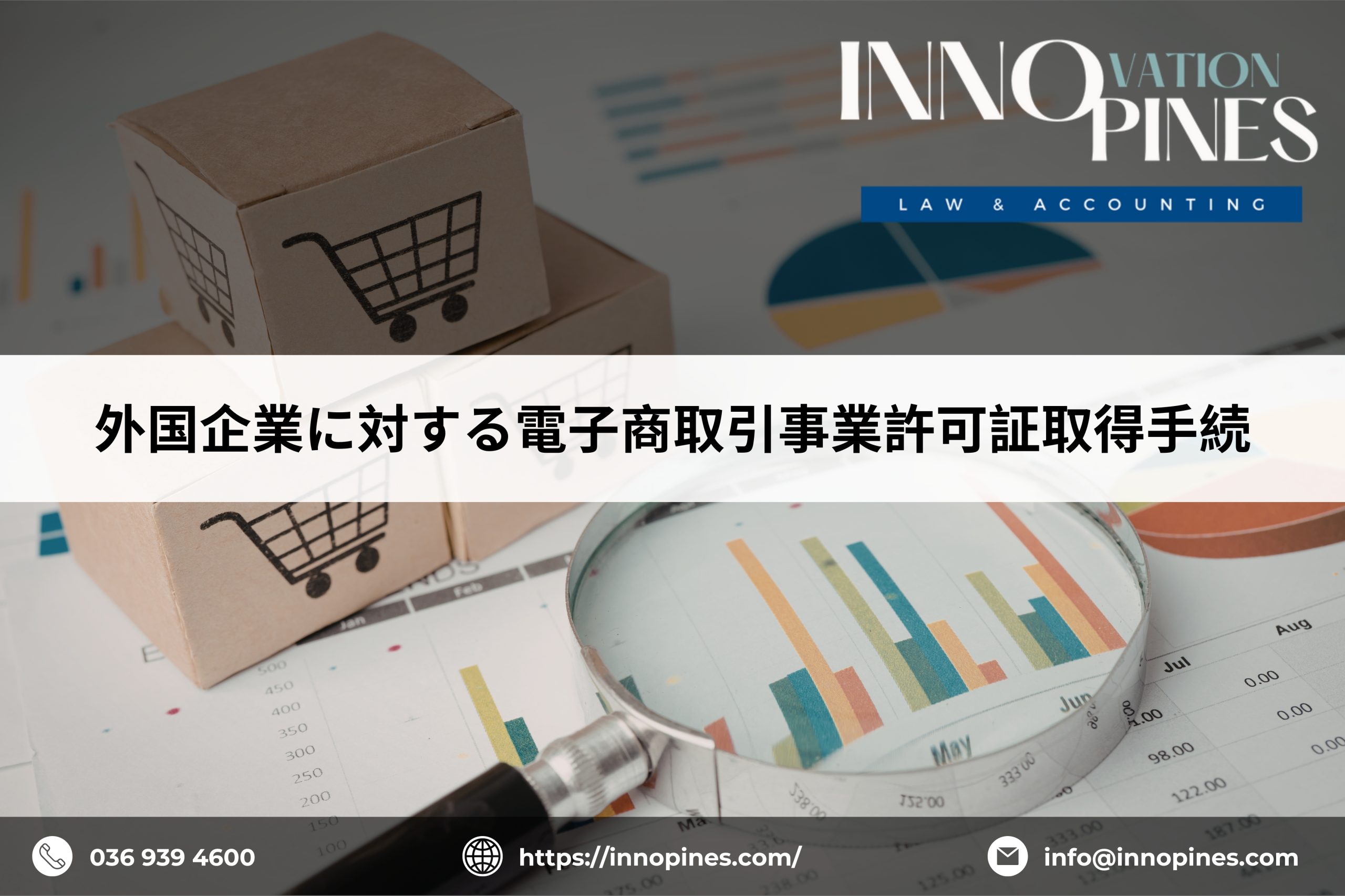 外国企業に対する電子商取引事業許可証取得手続