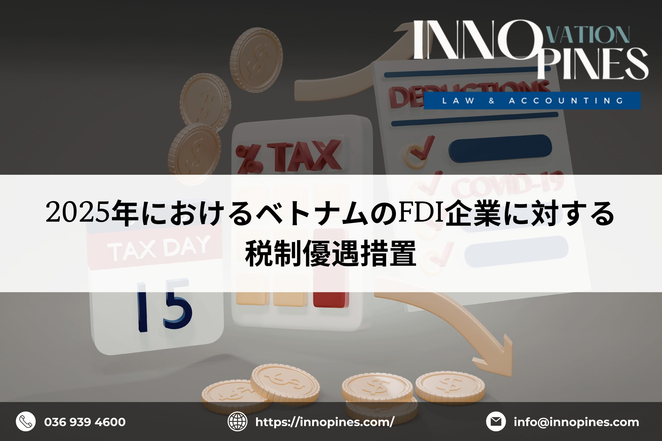 2025年におけるベトナムのFDI企業に対する税制優遇措置