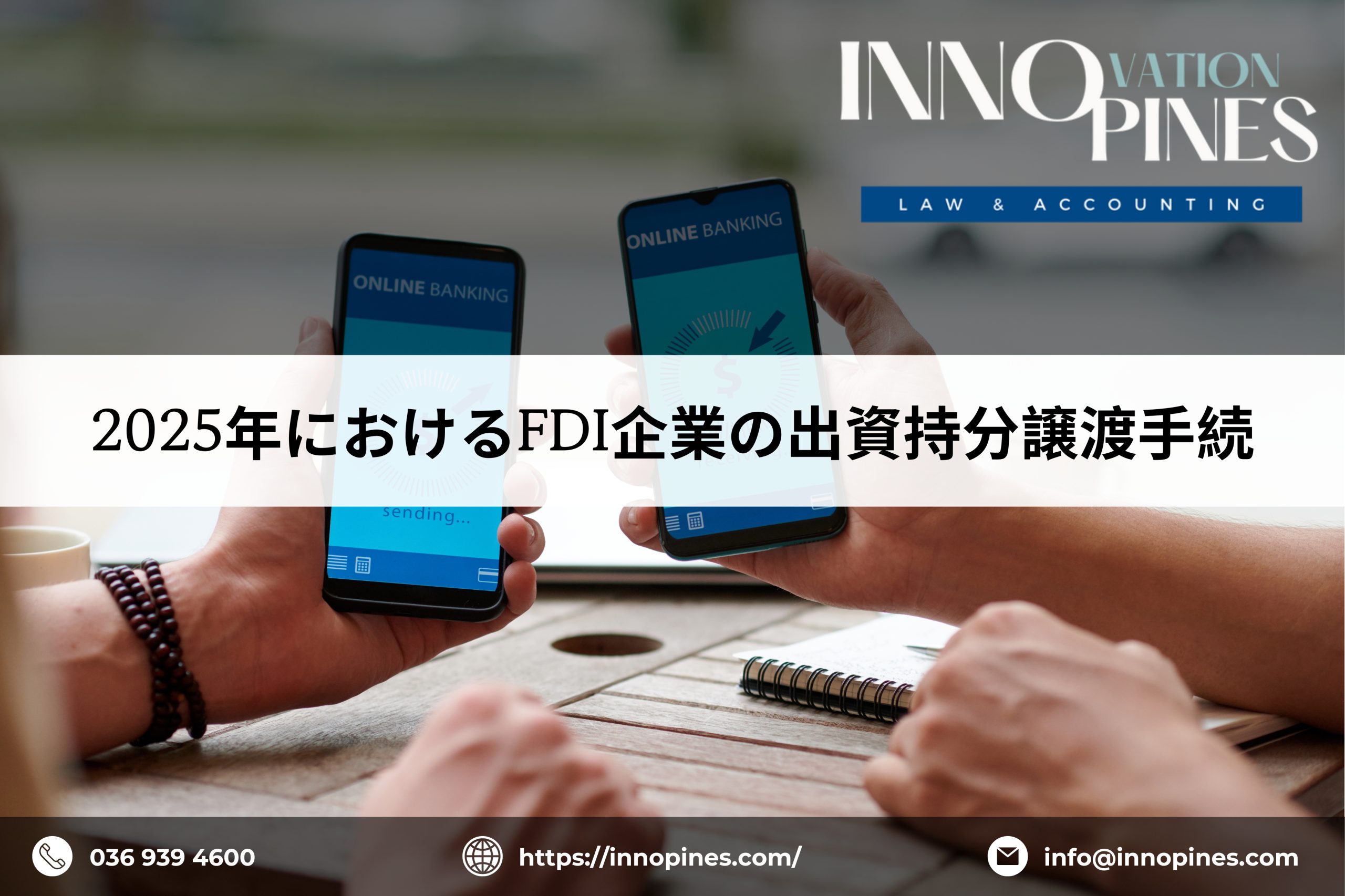 2025年におけるFDI企業の出資持分譲渡手続