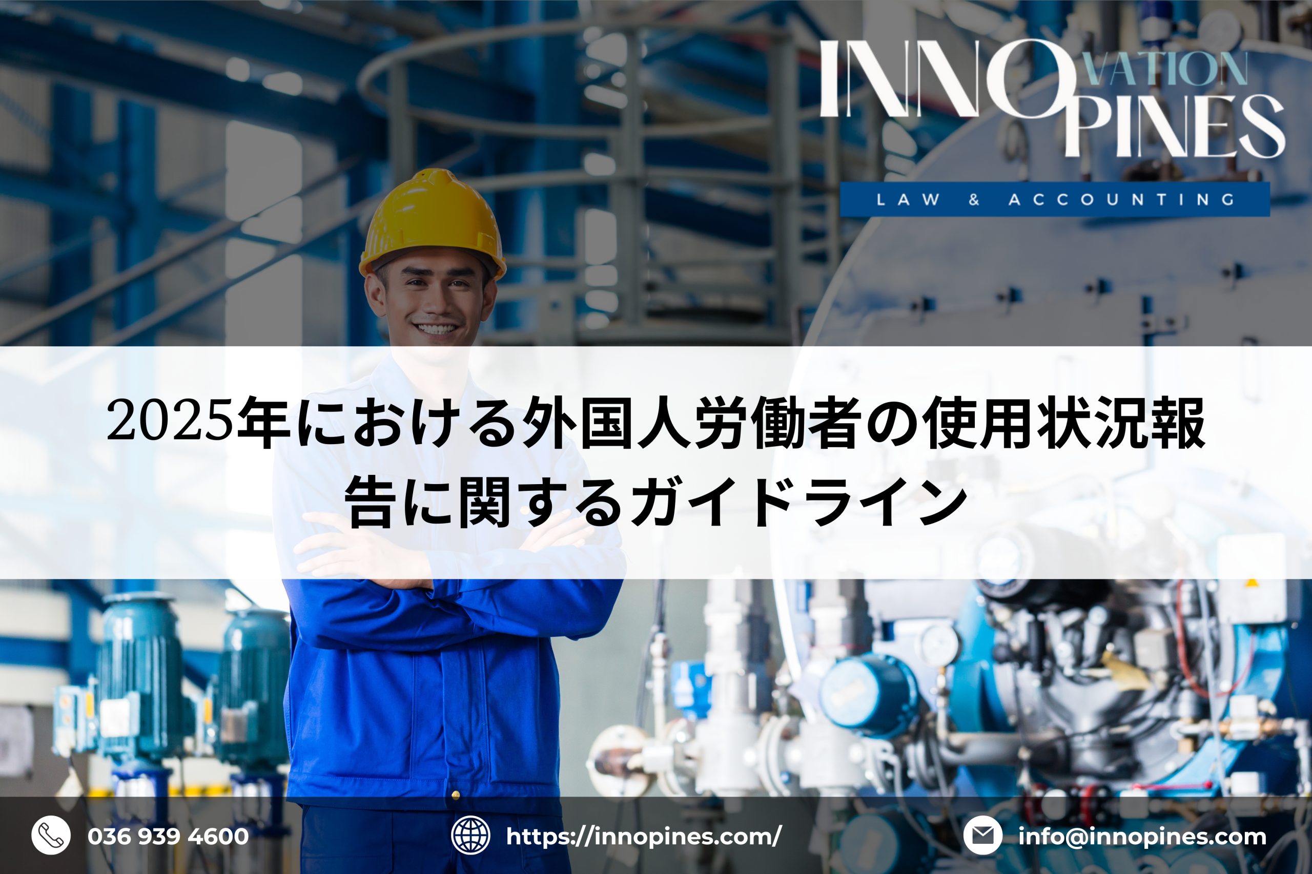 2025年における外国人労働者の使用状況報告に関するガイドライン