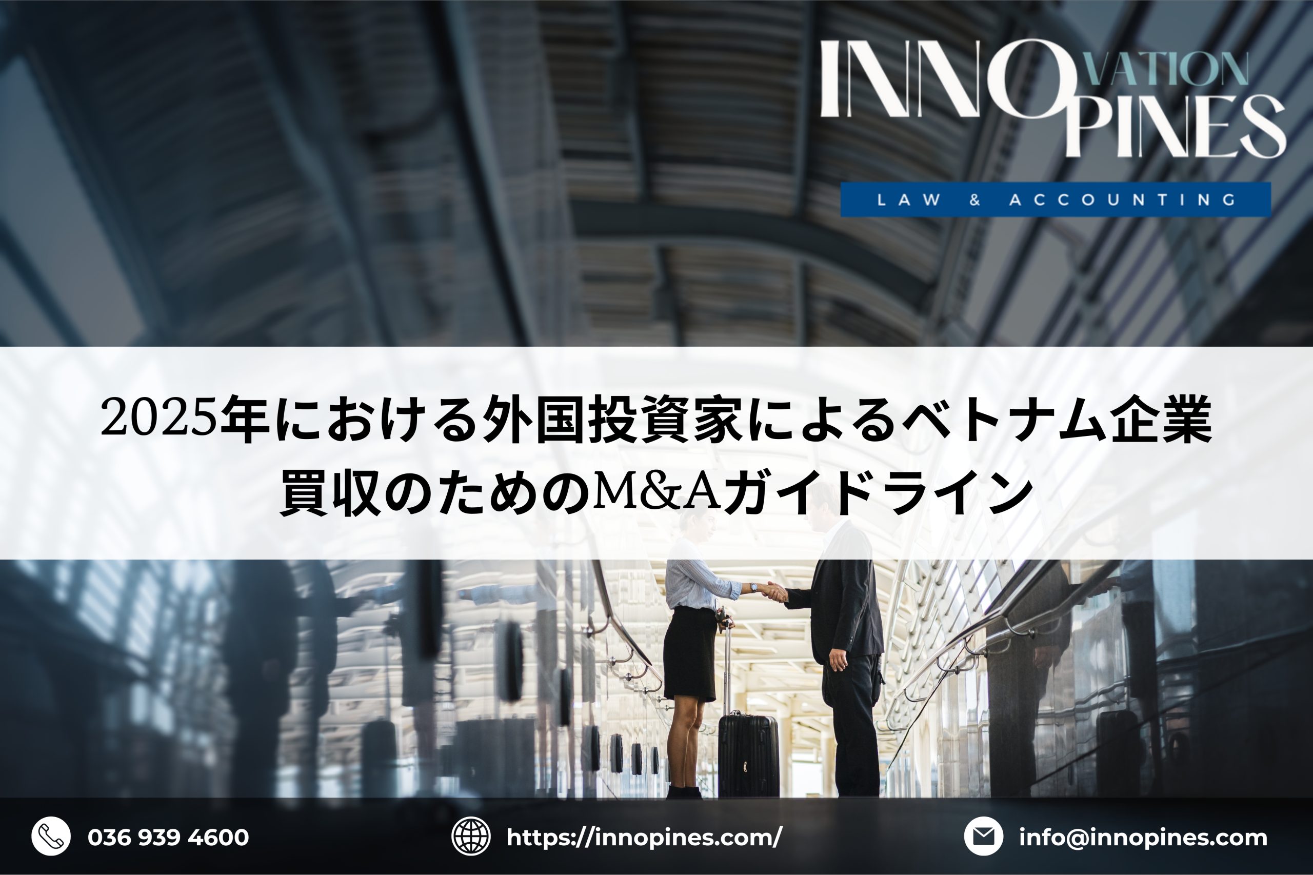 2025年における外国投資家によるベトナム企業買収のためのM&Aガイドライン