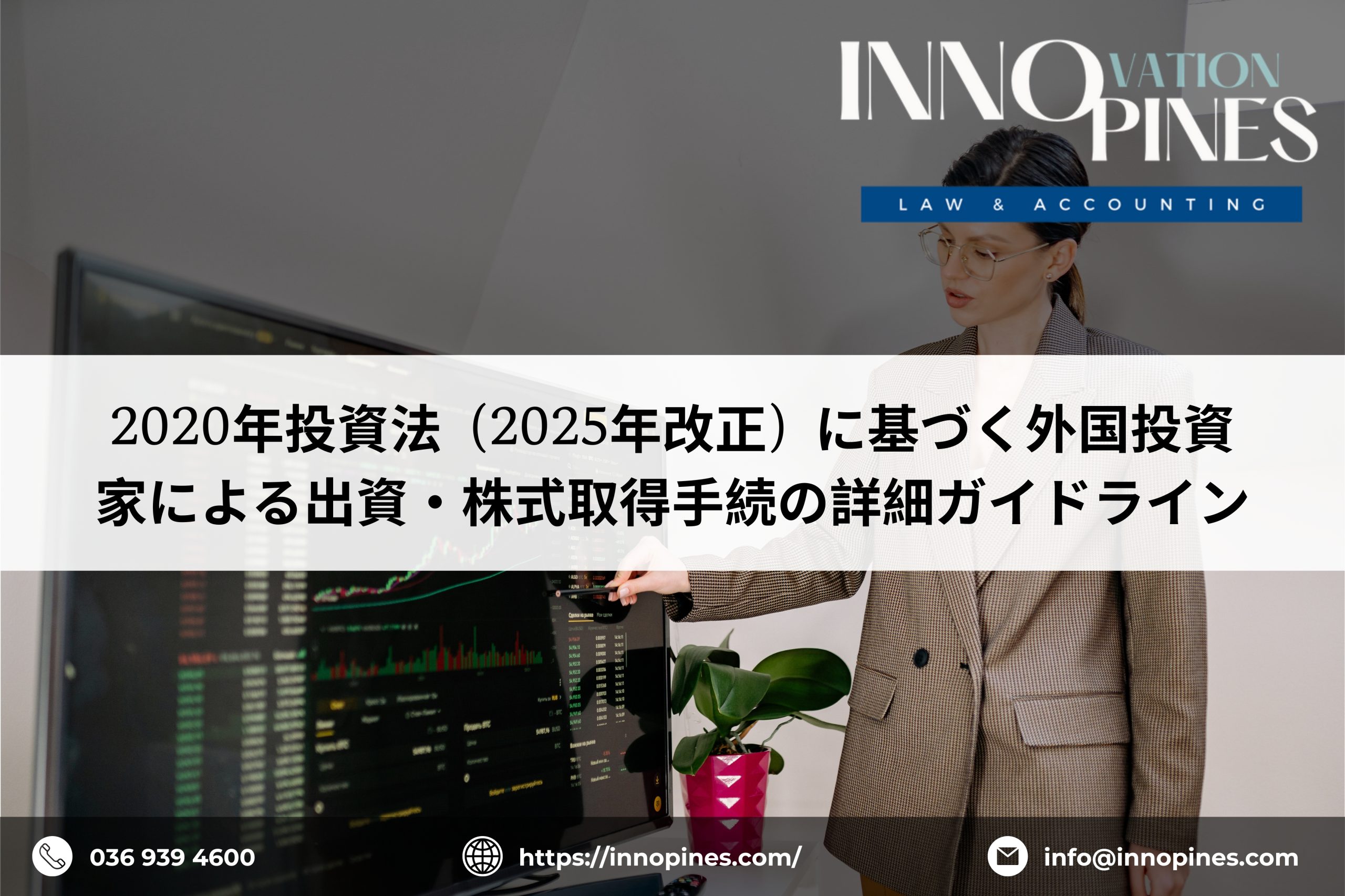 2020年投資法（2025年改正）に基づく外国投資家による出資・株式取得手続の詳細ガイドライン