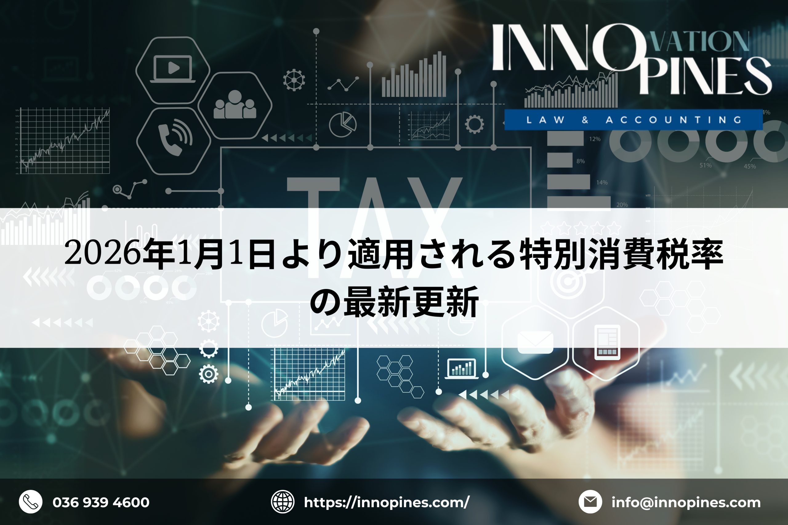 2026年1月1日より適用される特別消費税率の最新更新