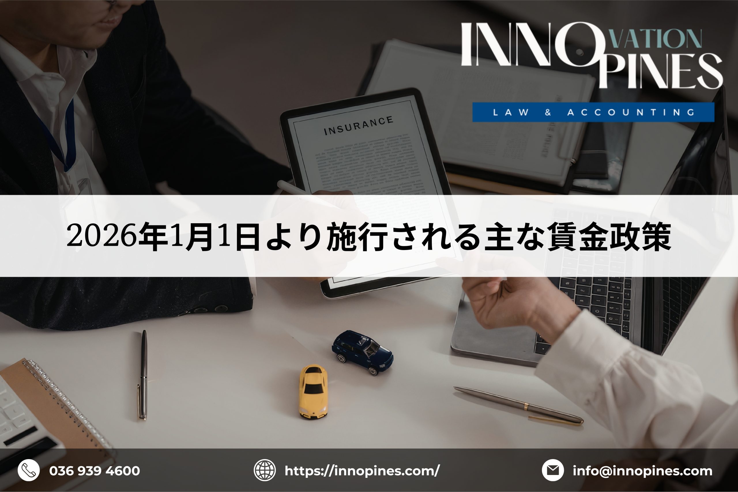 2026年1月1日より施行される主な賃金政策