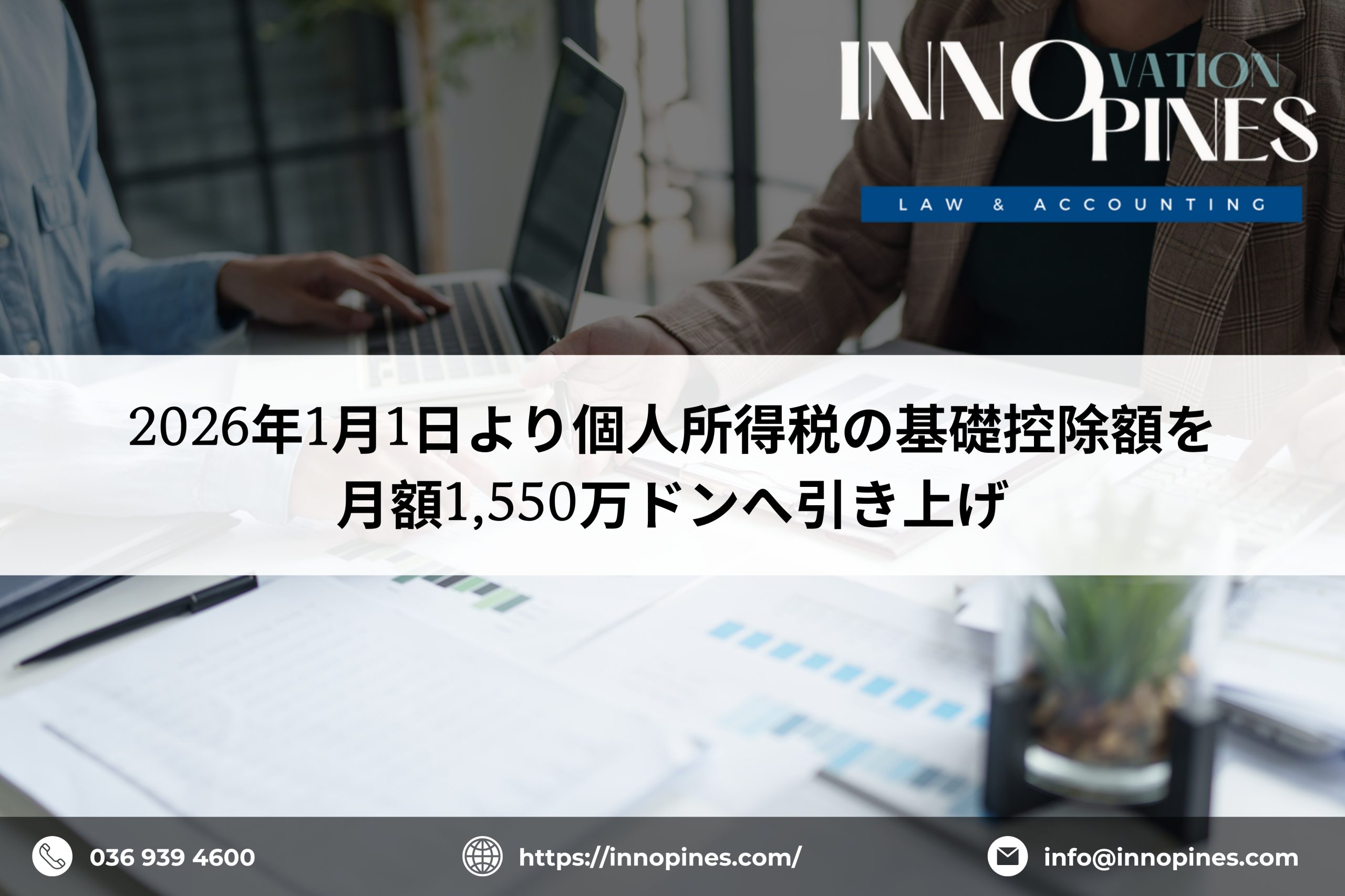 2026年1月1日より個人所得税の基礎控除額を月額1,550万ドンへ引き上げ