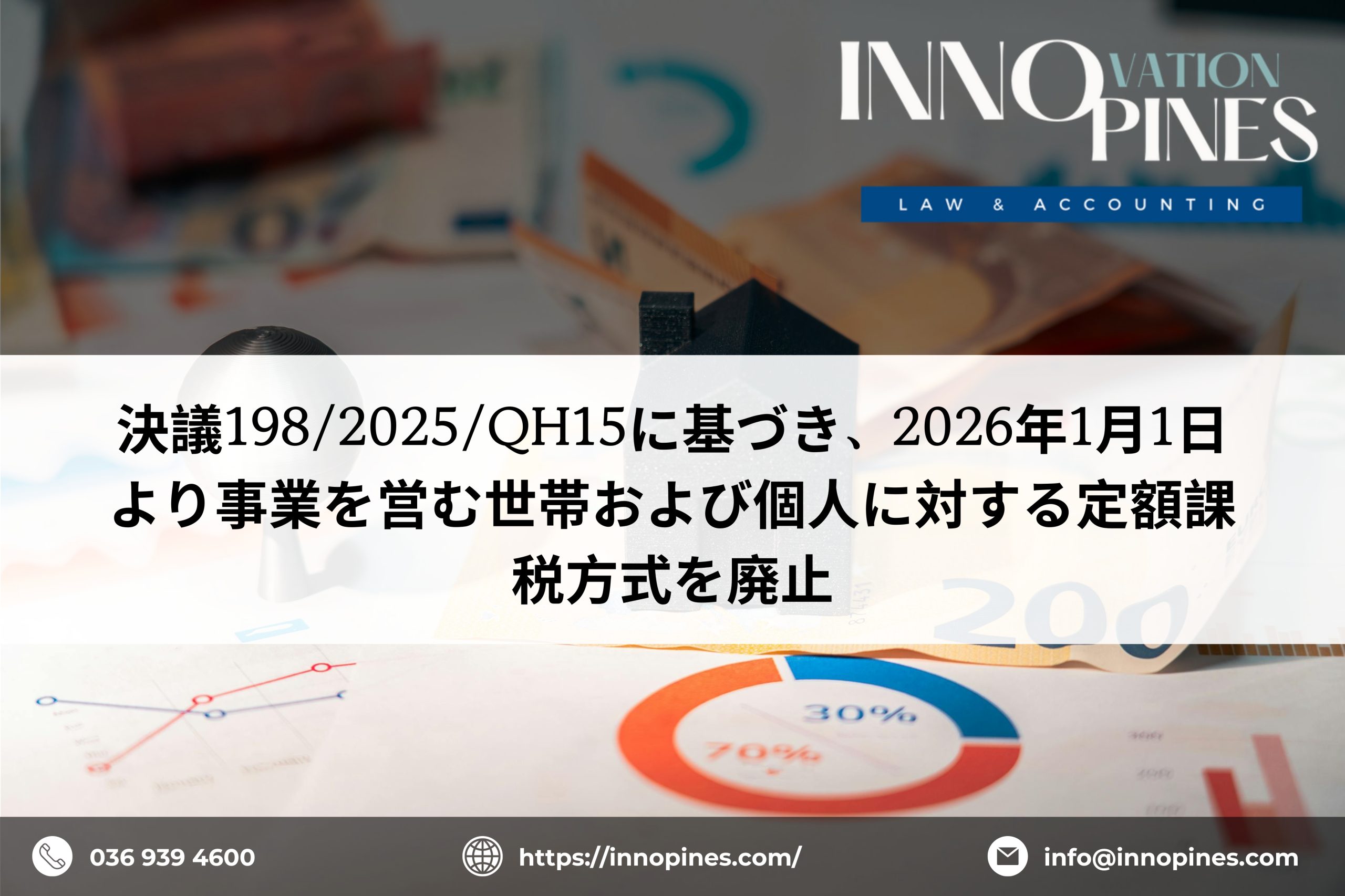 決議198/2025/QH15に基づき、2026年1月1日より事業を営む世帯および個人に対する定額課税方式を廃止