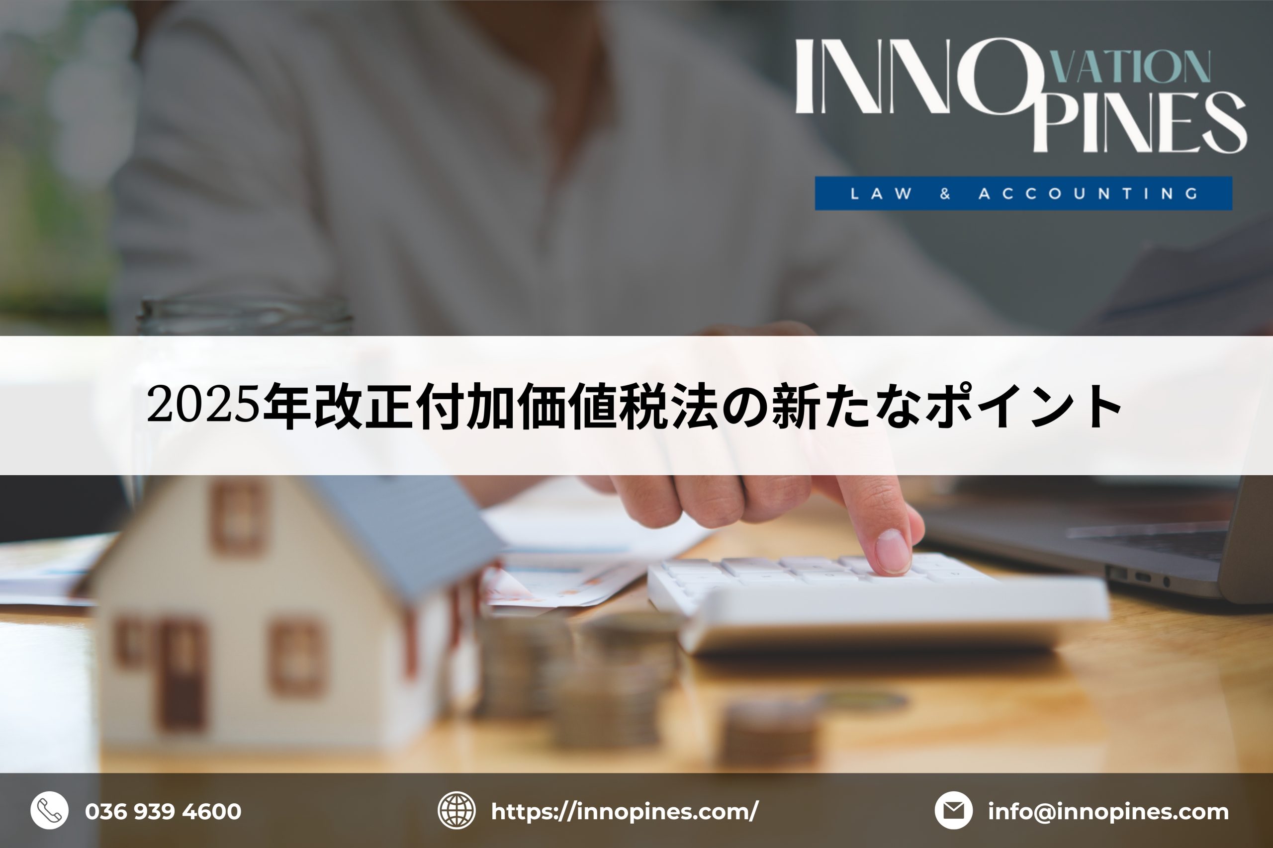 2025年改正付加価値税法の新たなポイント