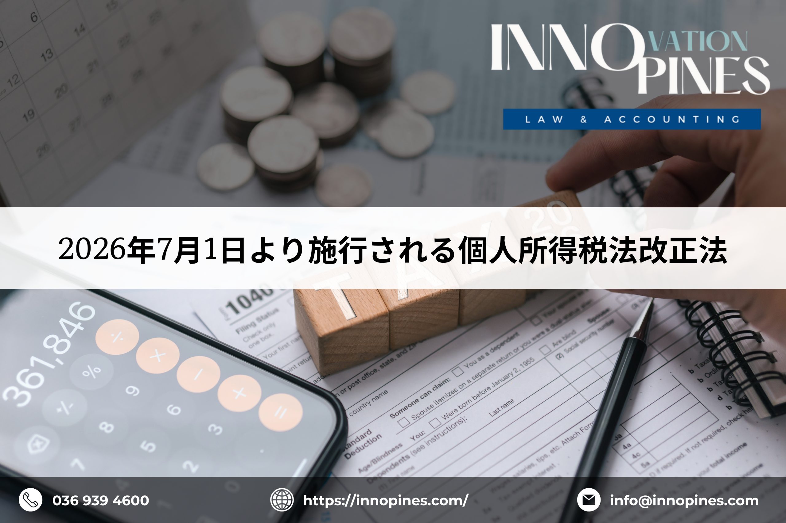 2026年7月1日より施行される個人所得税法改正法